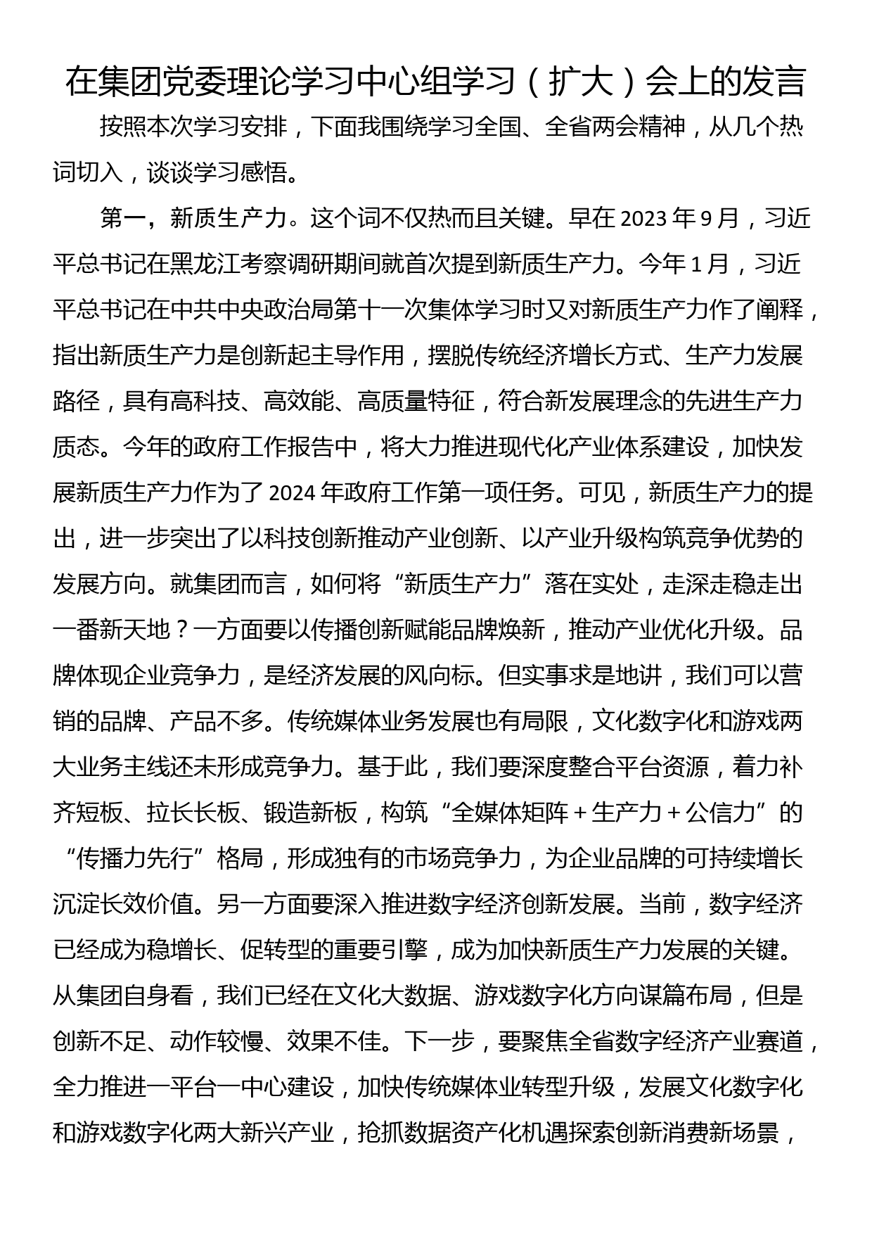 在集团党委理论学习中心组学习（扩大）会上的发言_第1页