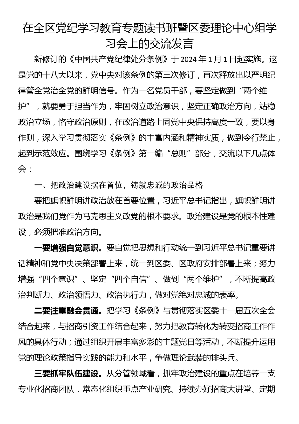 在全区党纪学习教育专题读书班暨区委理论中心组学习会上的交流发言_第1页