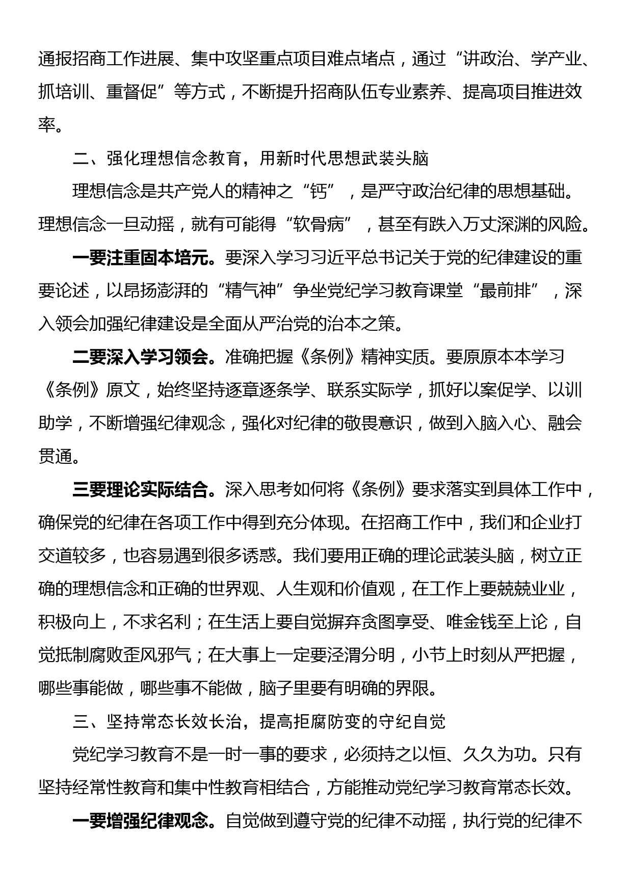 在全区党纪学习教育专题读书班暨区委理论中心组学习会上的交流发言_第2页