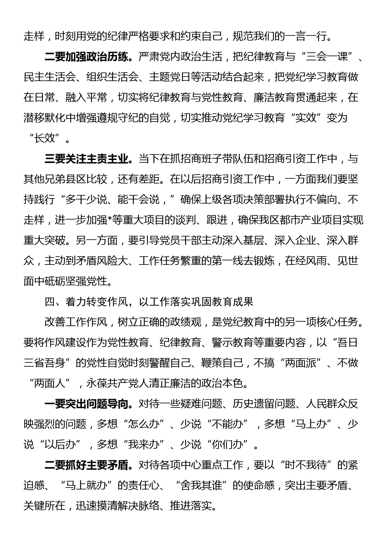 在全区党纪学习教育专题读书班暨区委理论中心组学习会上的交流发言_第3页