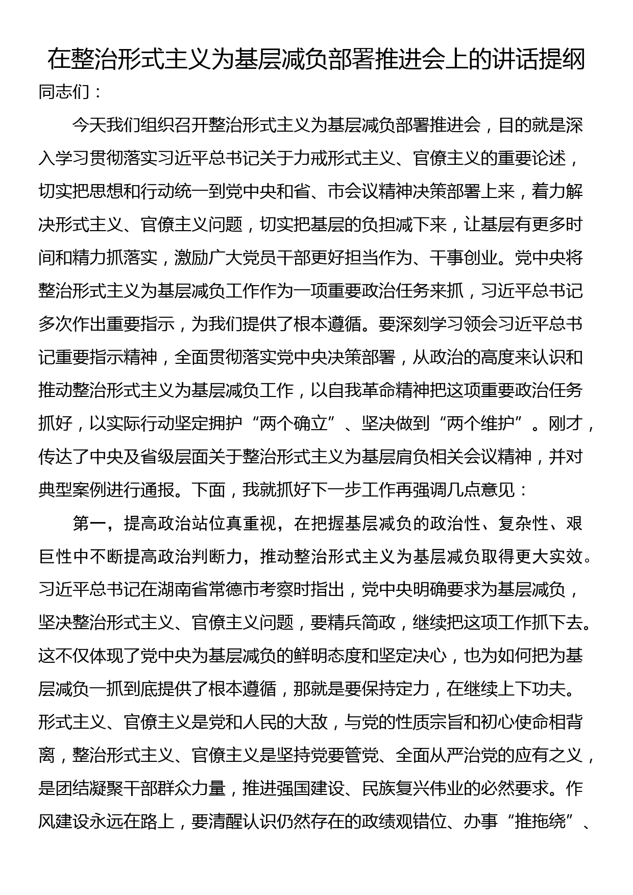 在整治形式主义为基层减负部署推进会上的讲话提纲_第1页