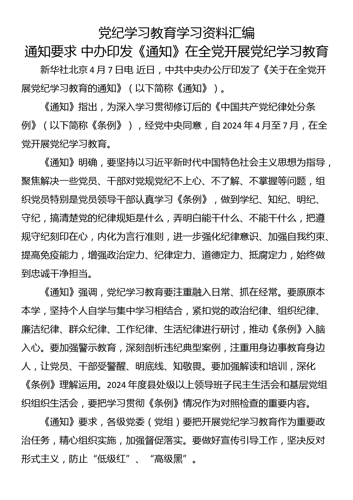 党纪学习教育学习资料汇编_第1页