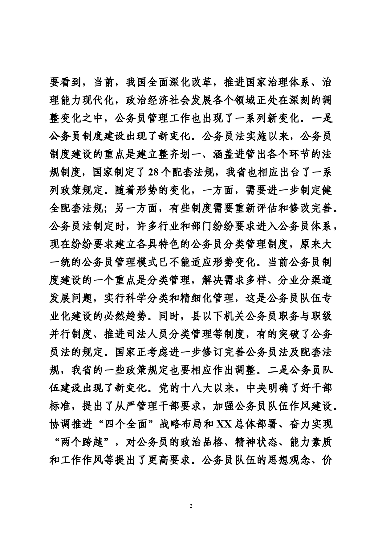 在公务员管理工作会议上的总结讲话_第2页