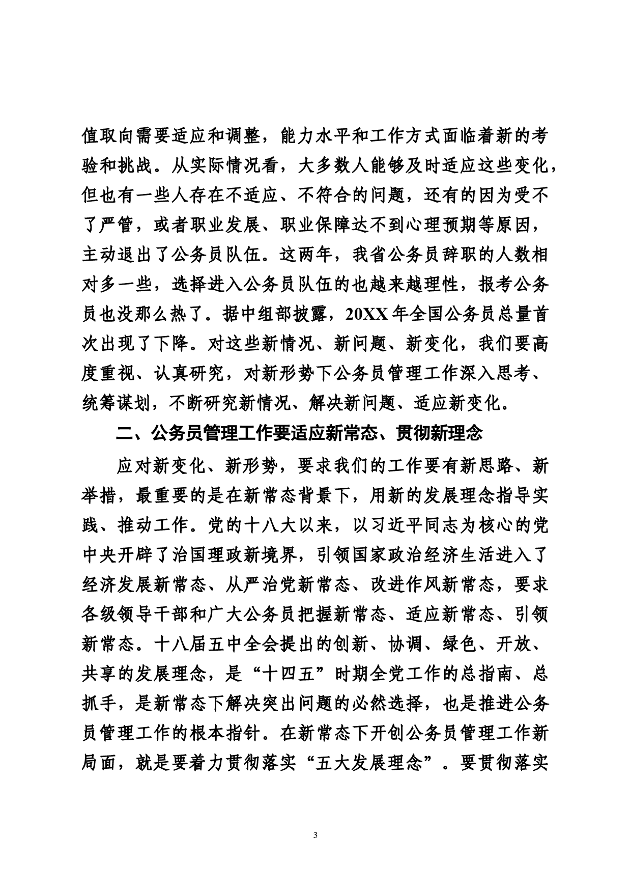 在公务员管理工作会议上的总结讲话_第3页