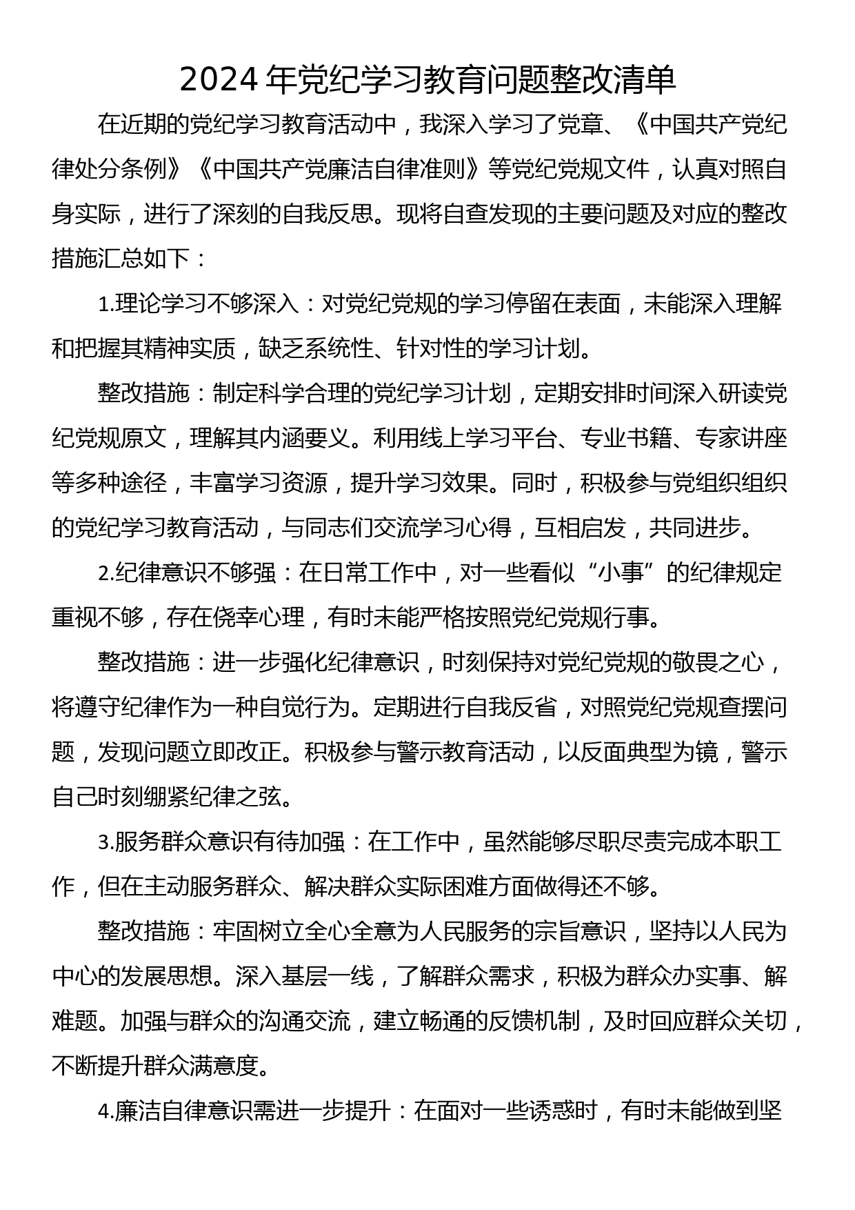 2024年党纪学习教育问题整改清单_第1页