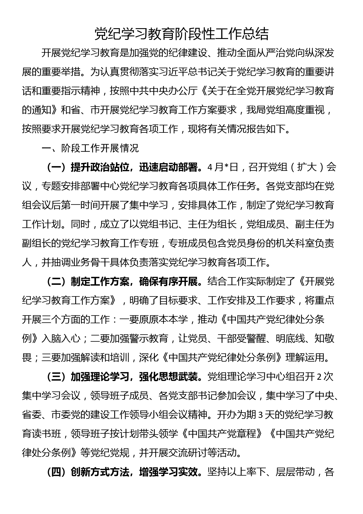 24042601：2024年党纪学习教育阶段性工作总结_第1页