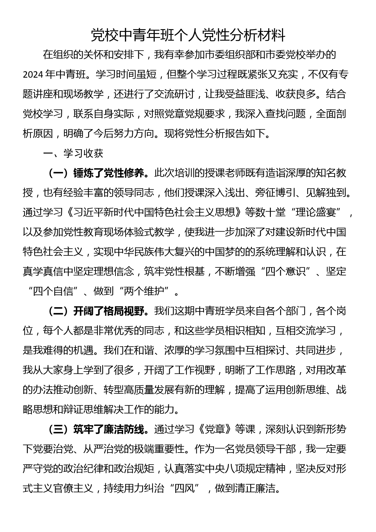 党校中青年班个人党性分析材料_第1页