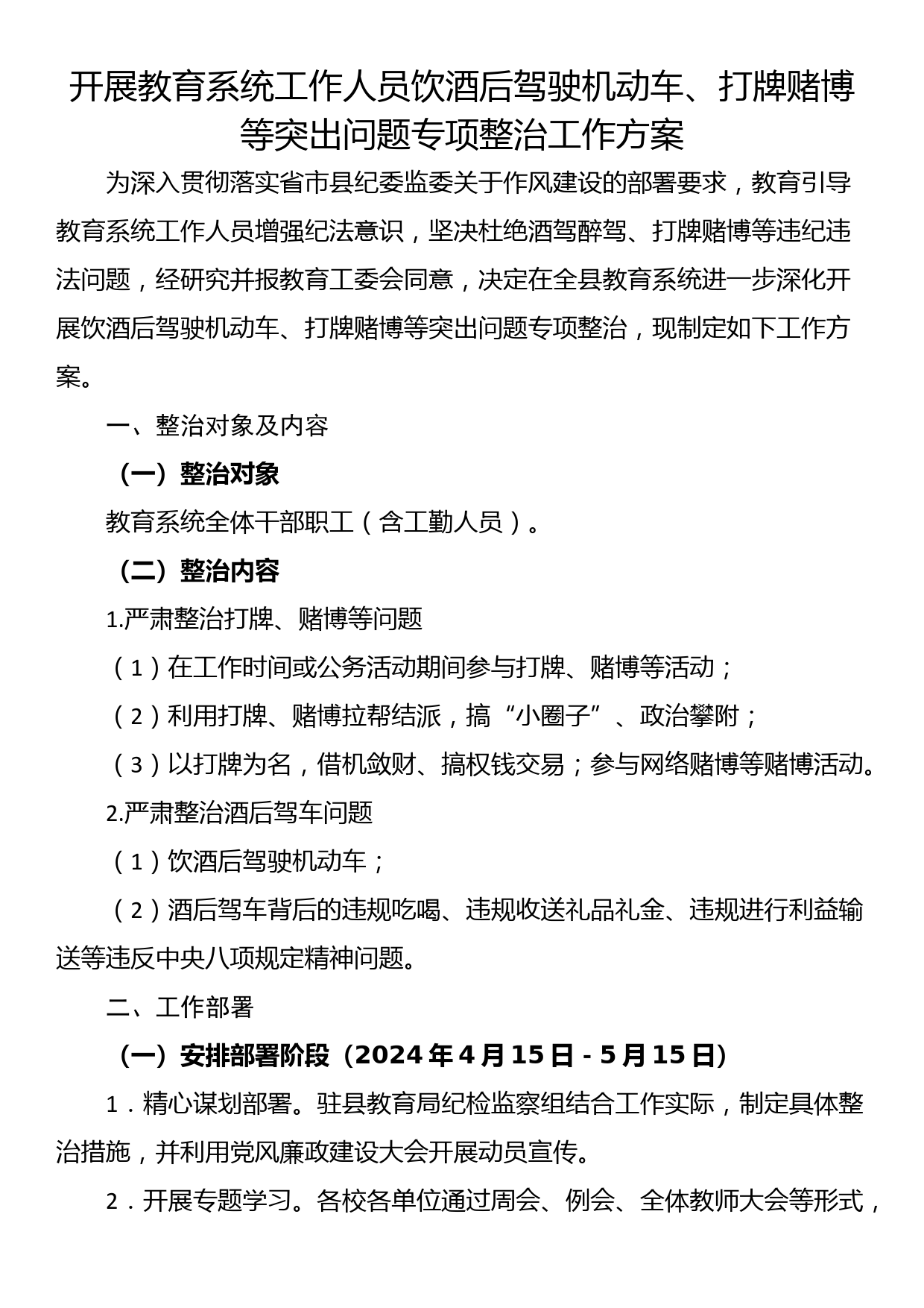 开展教育系统工作人员饮酒后驾驶机动车、打牌赌博等突出问题专项整治工作方案_第1页