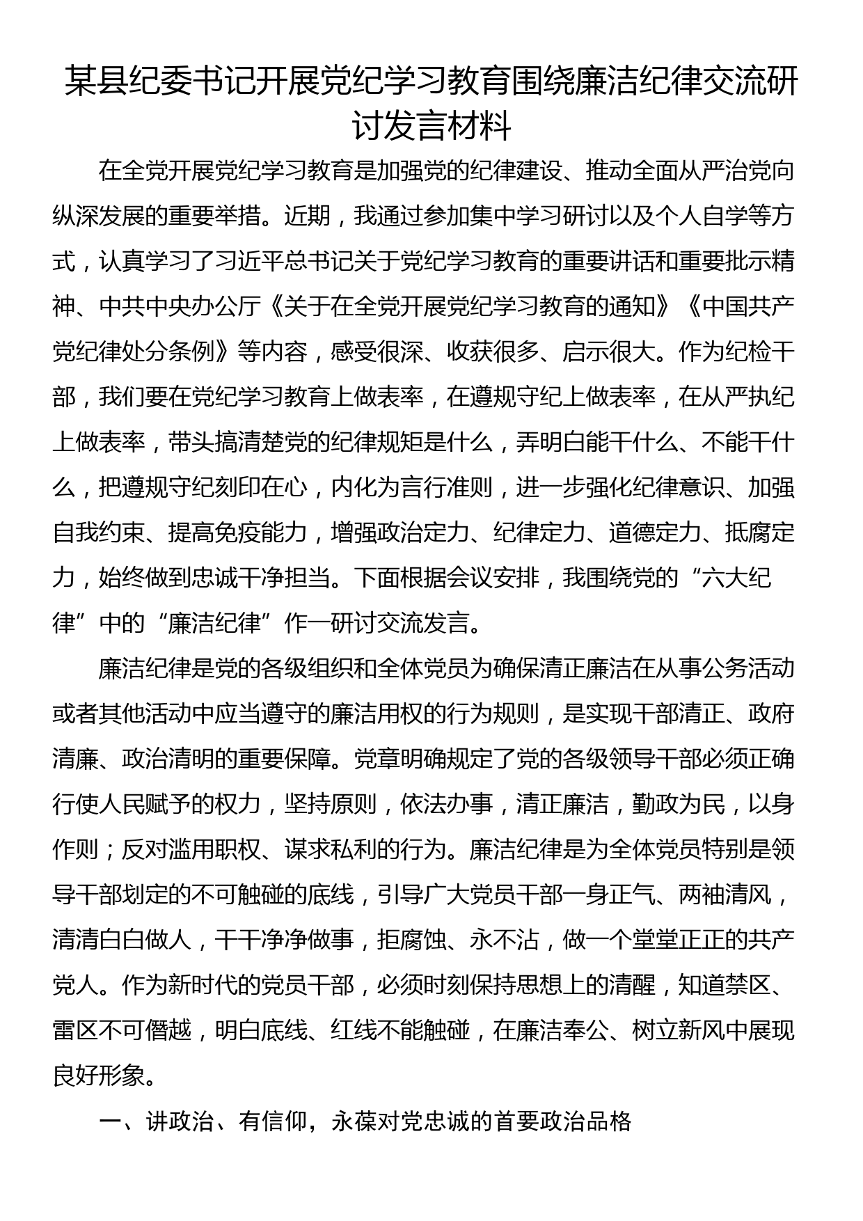 某县纪委书记开展党纪学习教育围绕廉洁纪律交流研讨发言材料_第1页