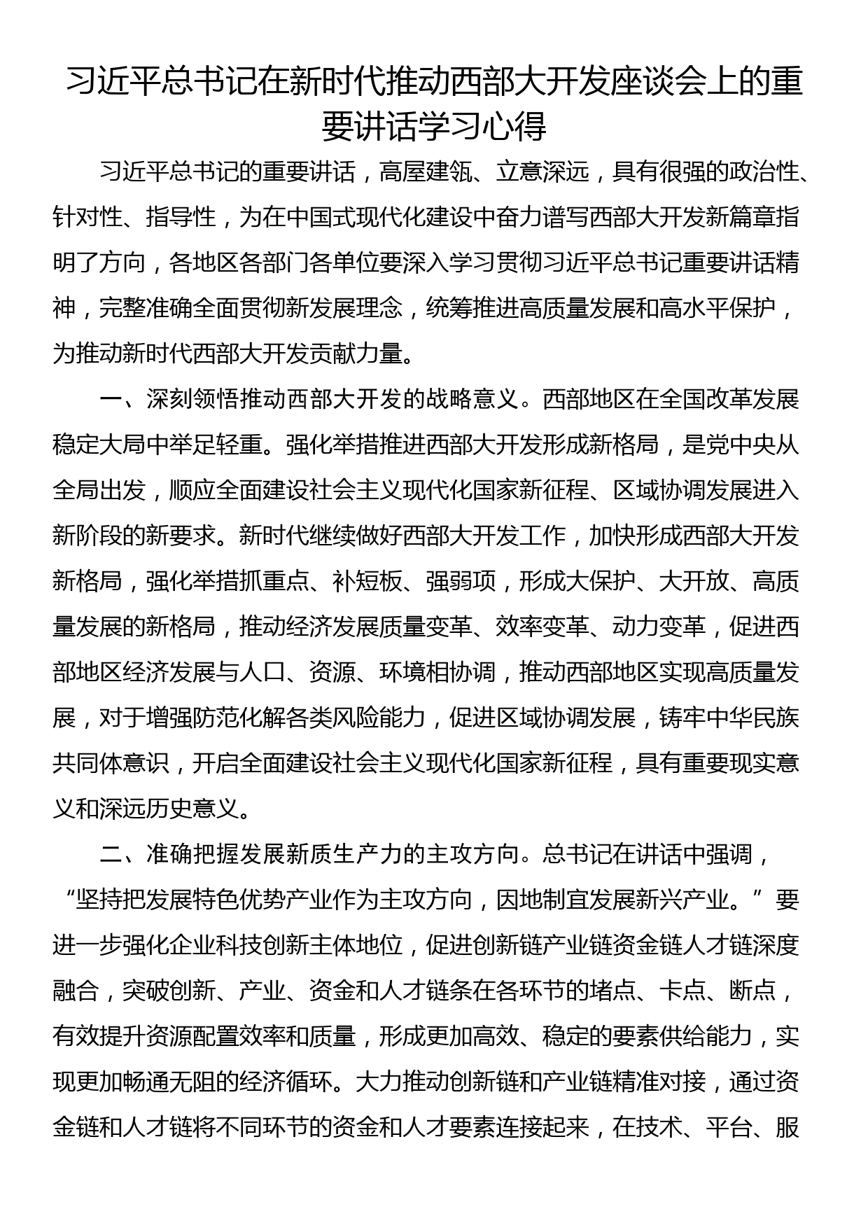 习近平总书记在新时代推动西部大开发座谈会上的重要讲话学习心得_第1页