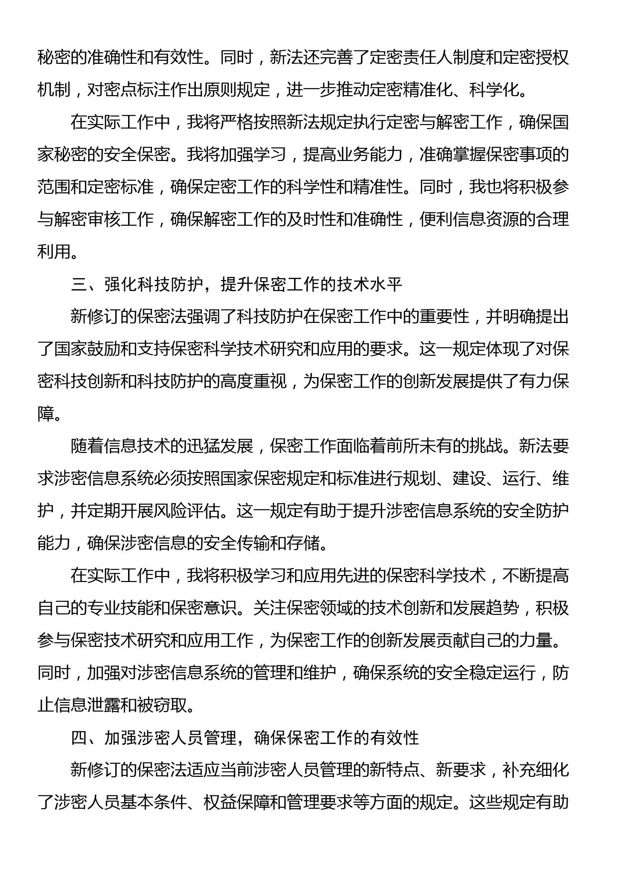 新修订保密法学习体会_第2页