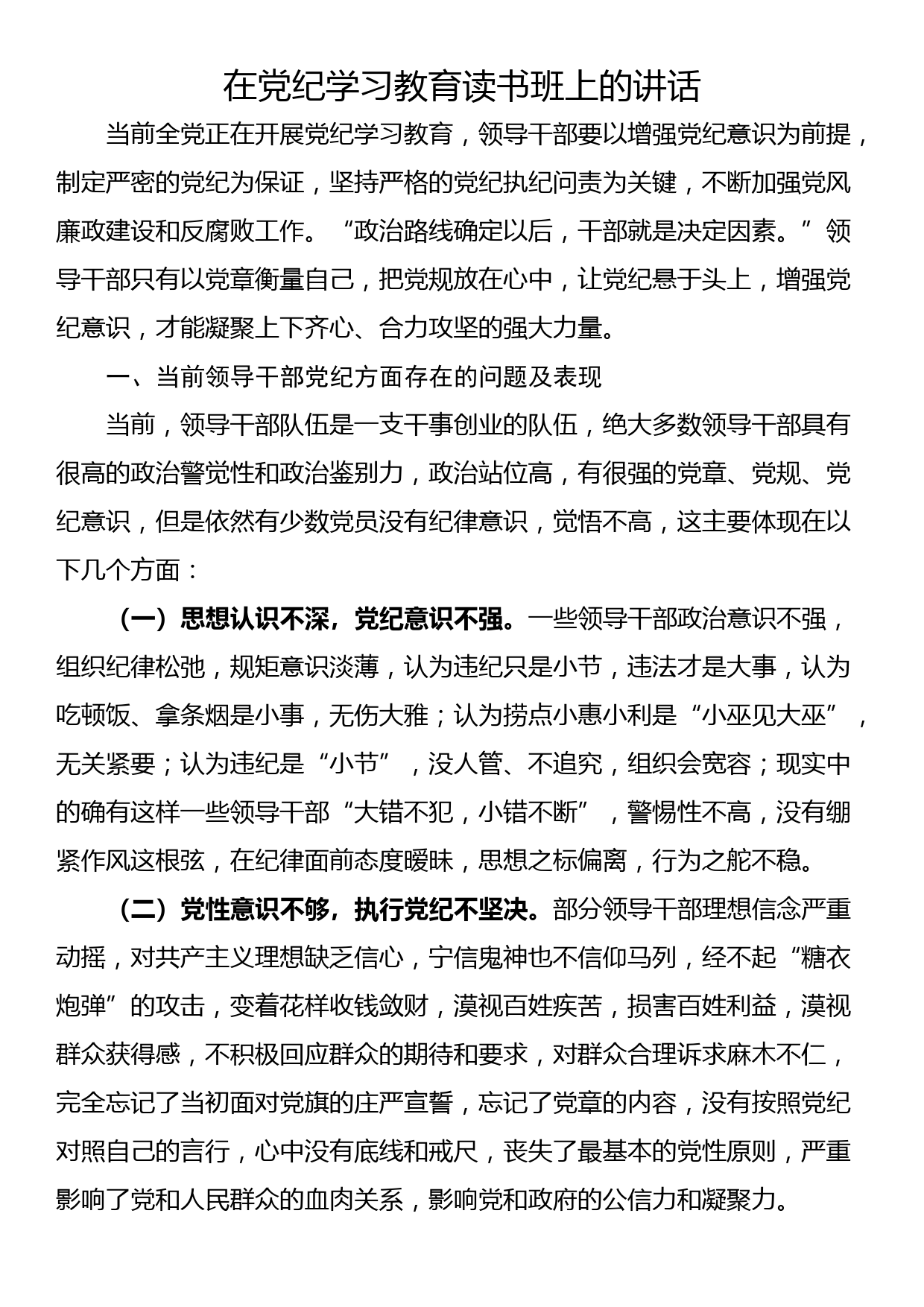 在党纪学习教育读书班上的讲话_第1页