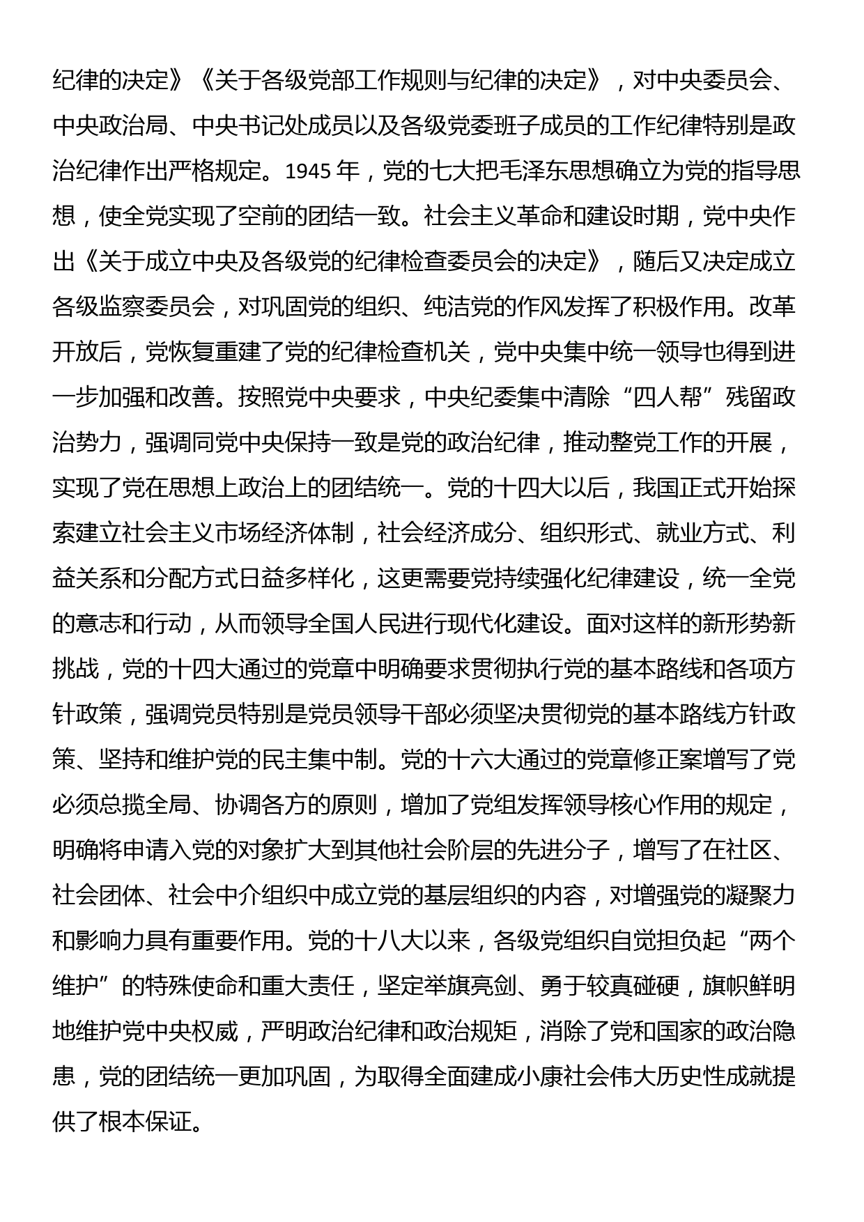 专题党课讲稿：党的纪律建设百年历史经验及其启示_第2页