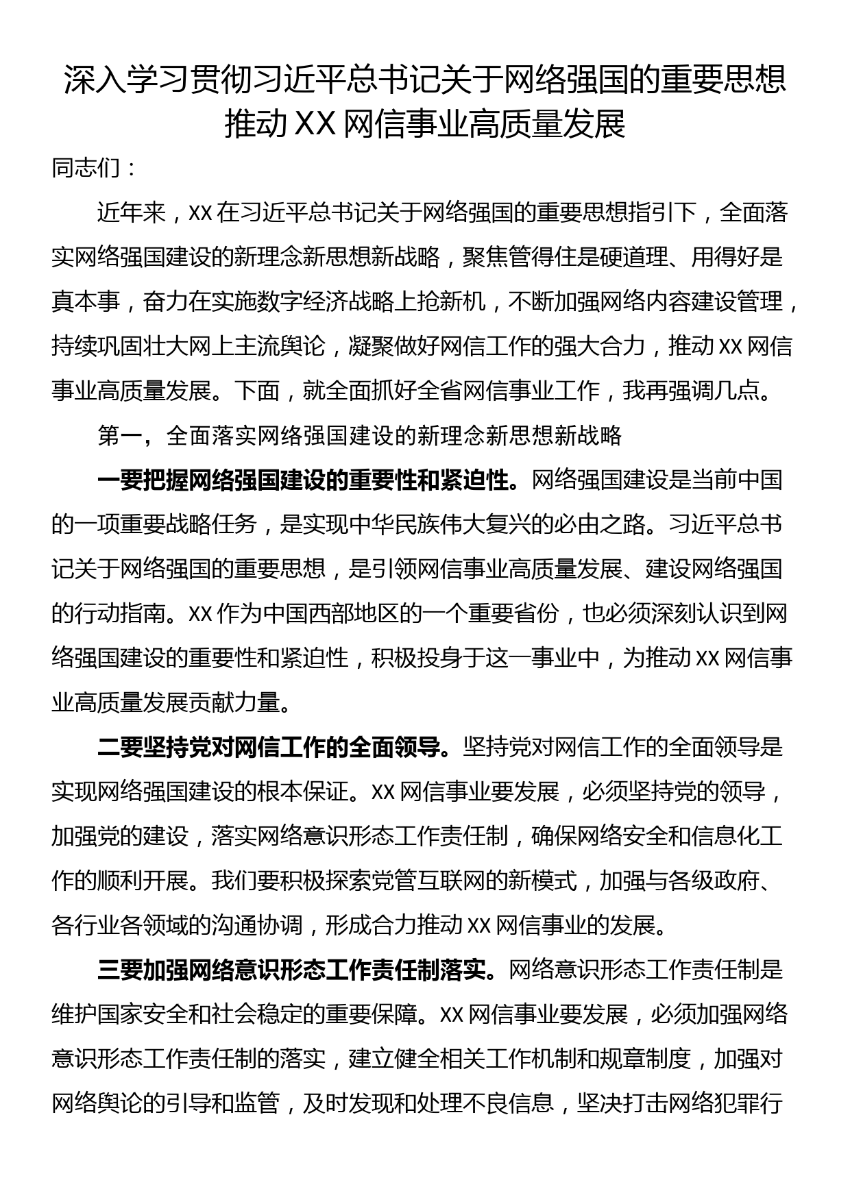 深入学习贯彻习近平总书记关于网络强国的重要思想推动XX网信事业高质量发展_第1页