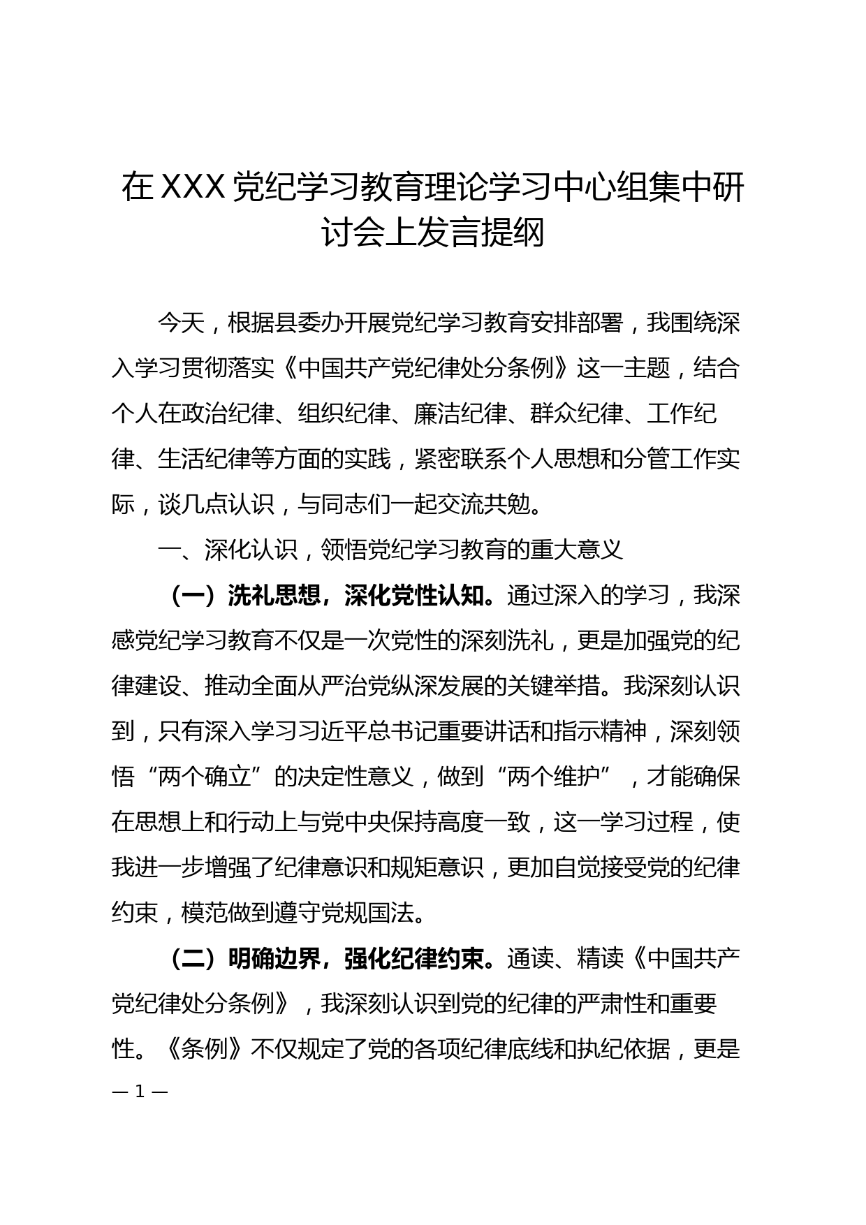 在XXX单位在党纪学习教育集中研讨会发言提纲_第1页