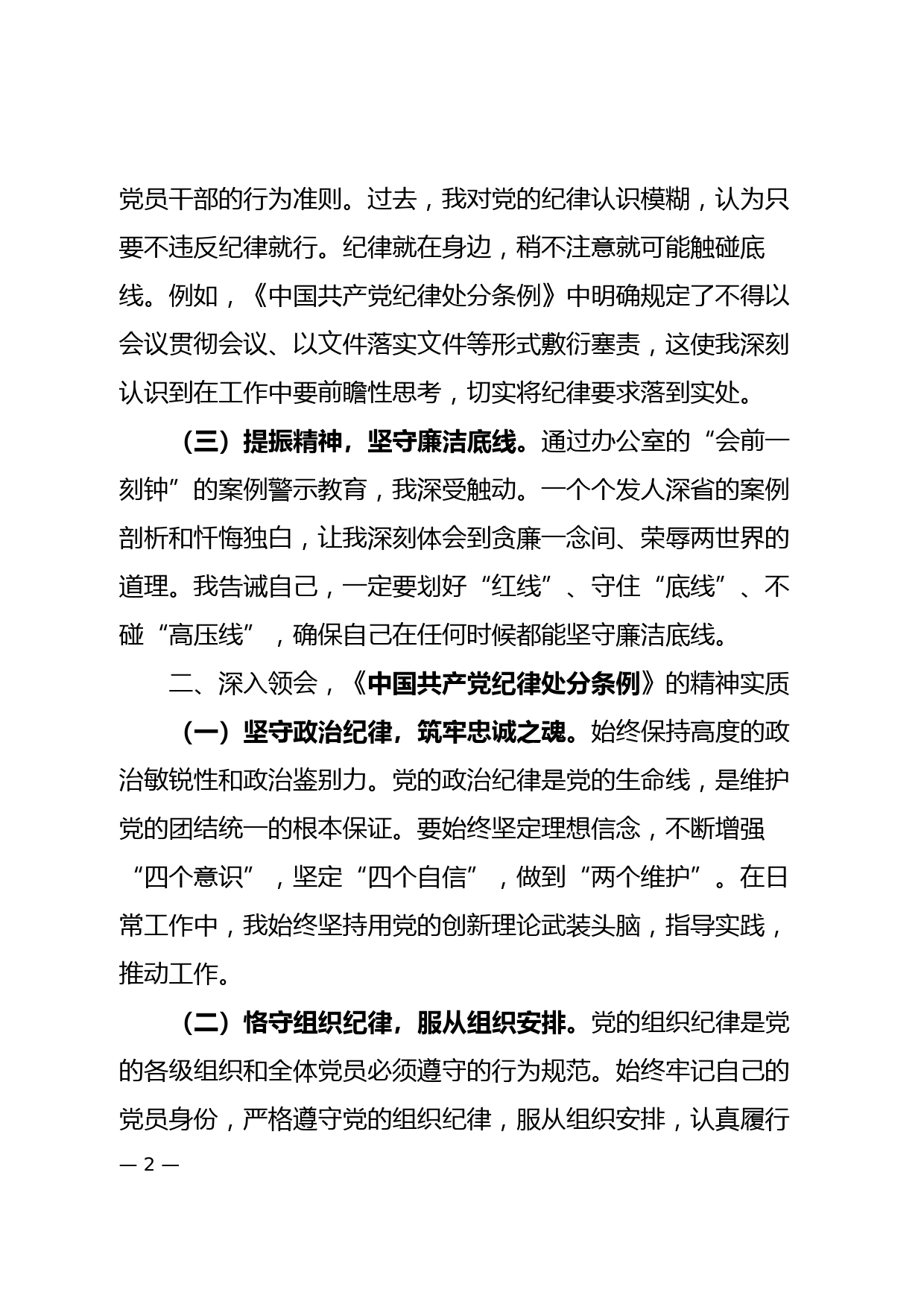 在XXX单位在党纪学习教育集中研讨会发言提纲_第2页