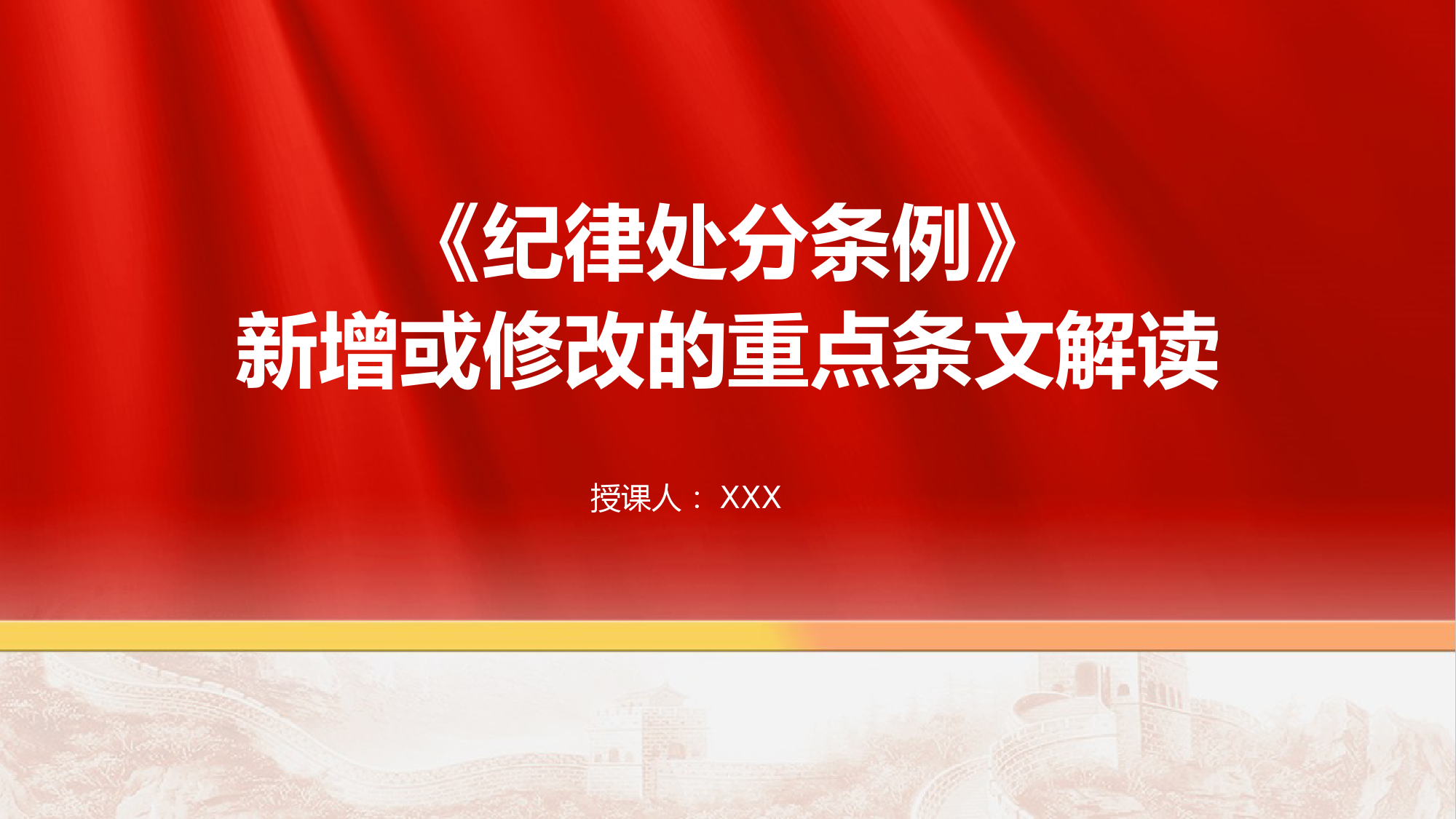 《纪律处分条例》2024年新增或修改的重点条文解读PPT.pptx_第1页