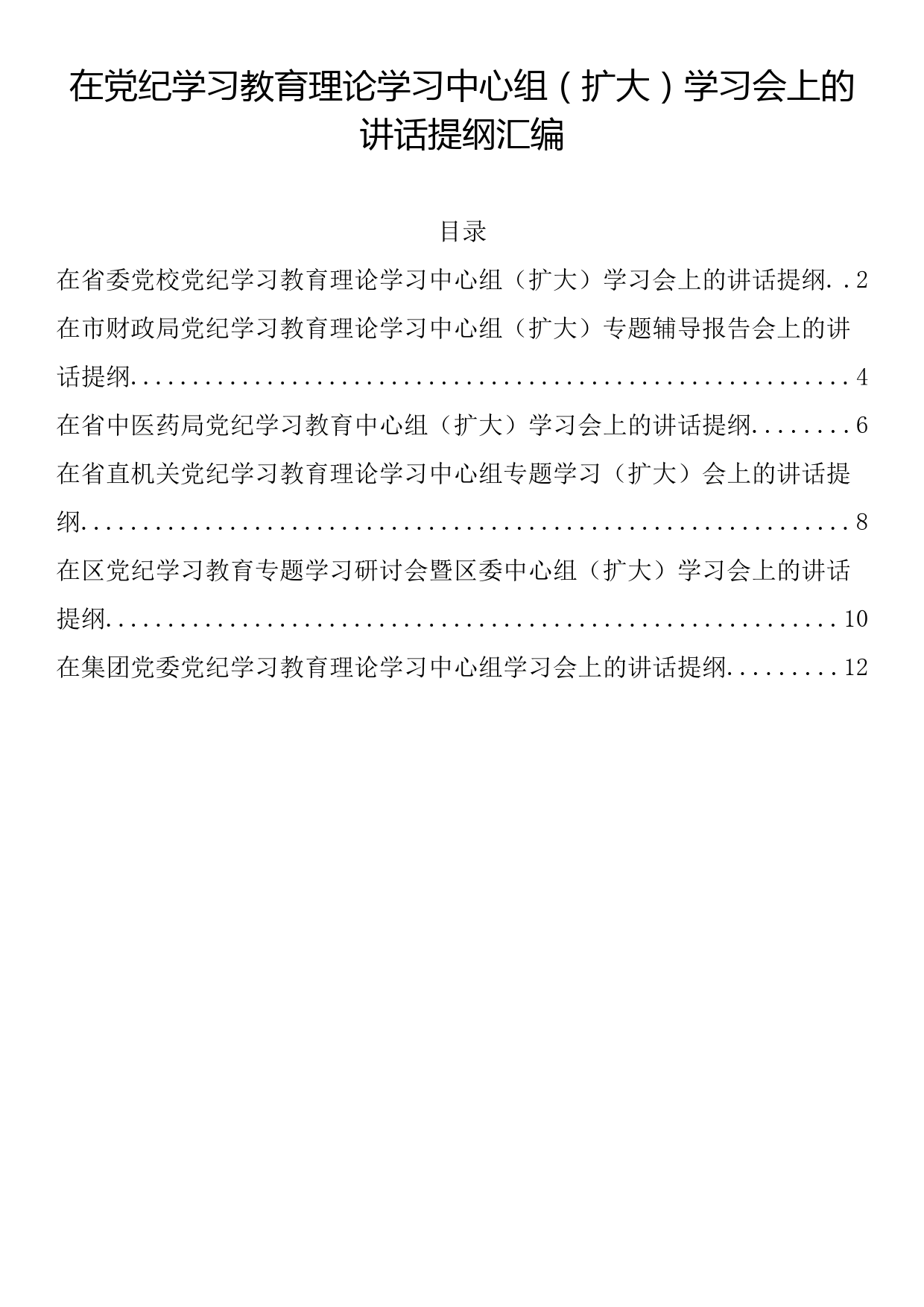 在党纪学习教育理论学习中心组（扩大）学习会上的讲话提纲（六篇）_第1页