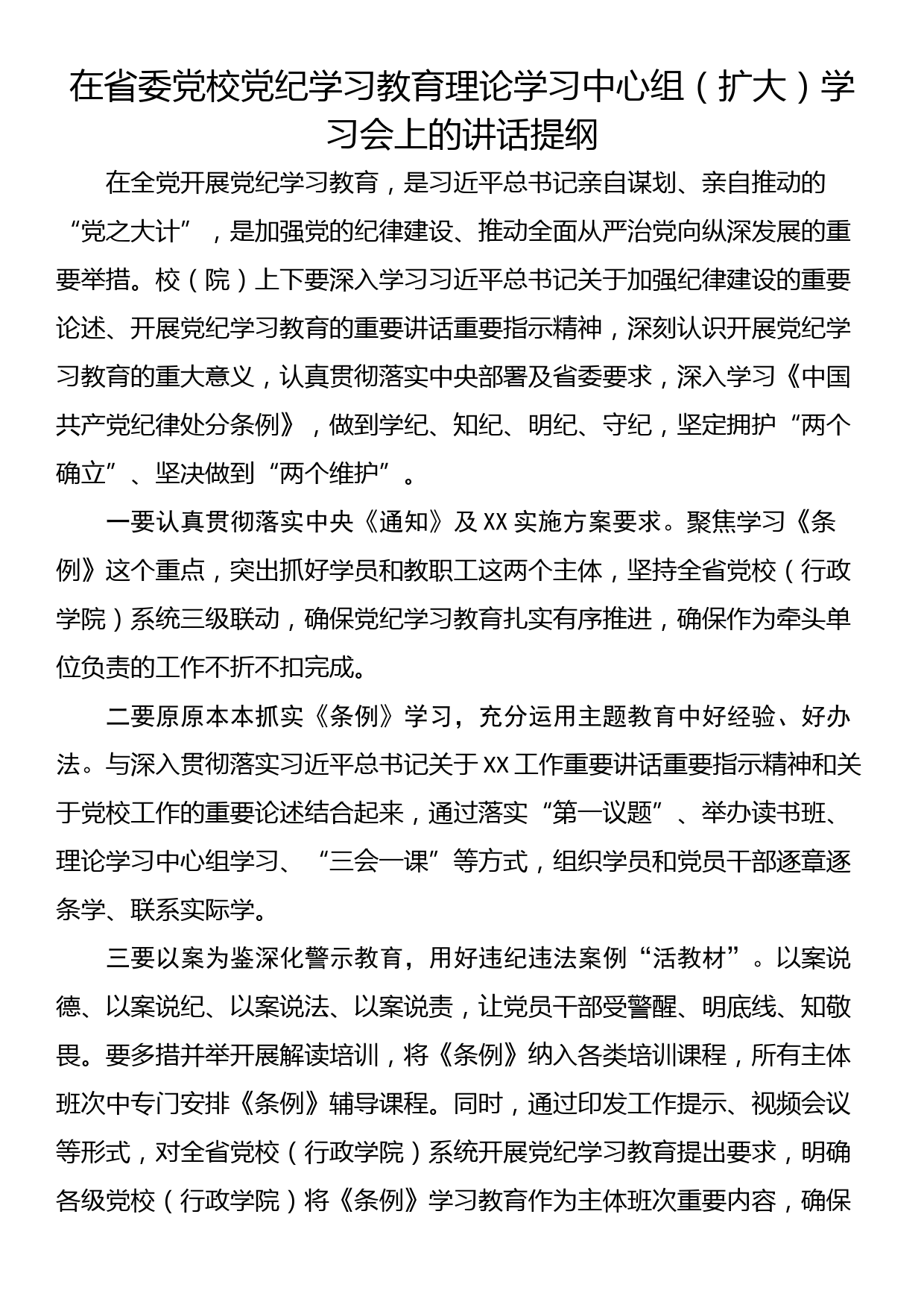 在党纪学习教育理论学习中心组（扩大）学习会上的讲话提纲（六篇）_第2页