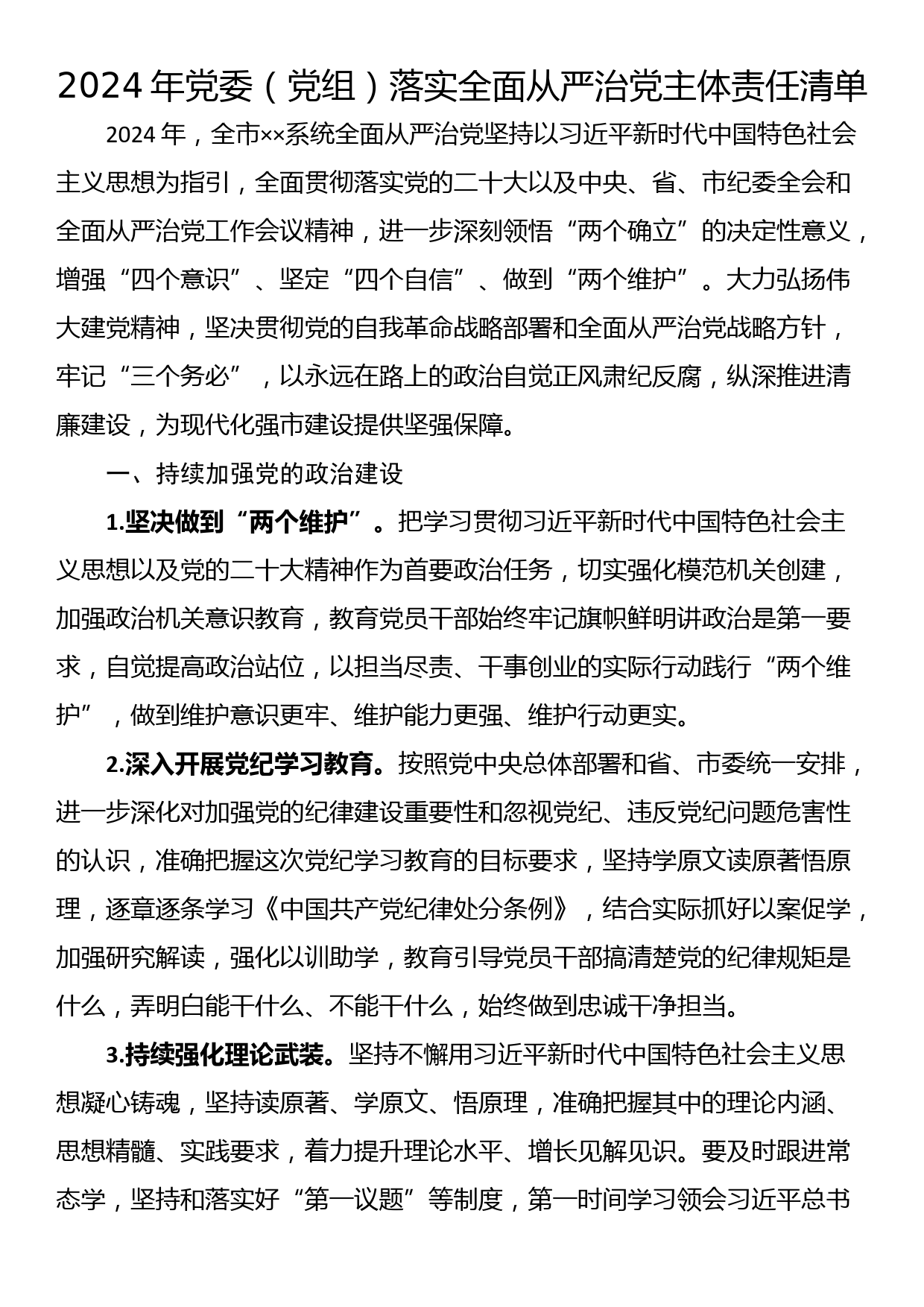 2024年党委（党组）落实全面从严治党主体责任清单_第1页