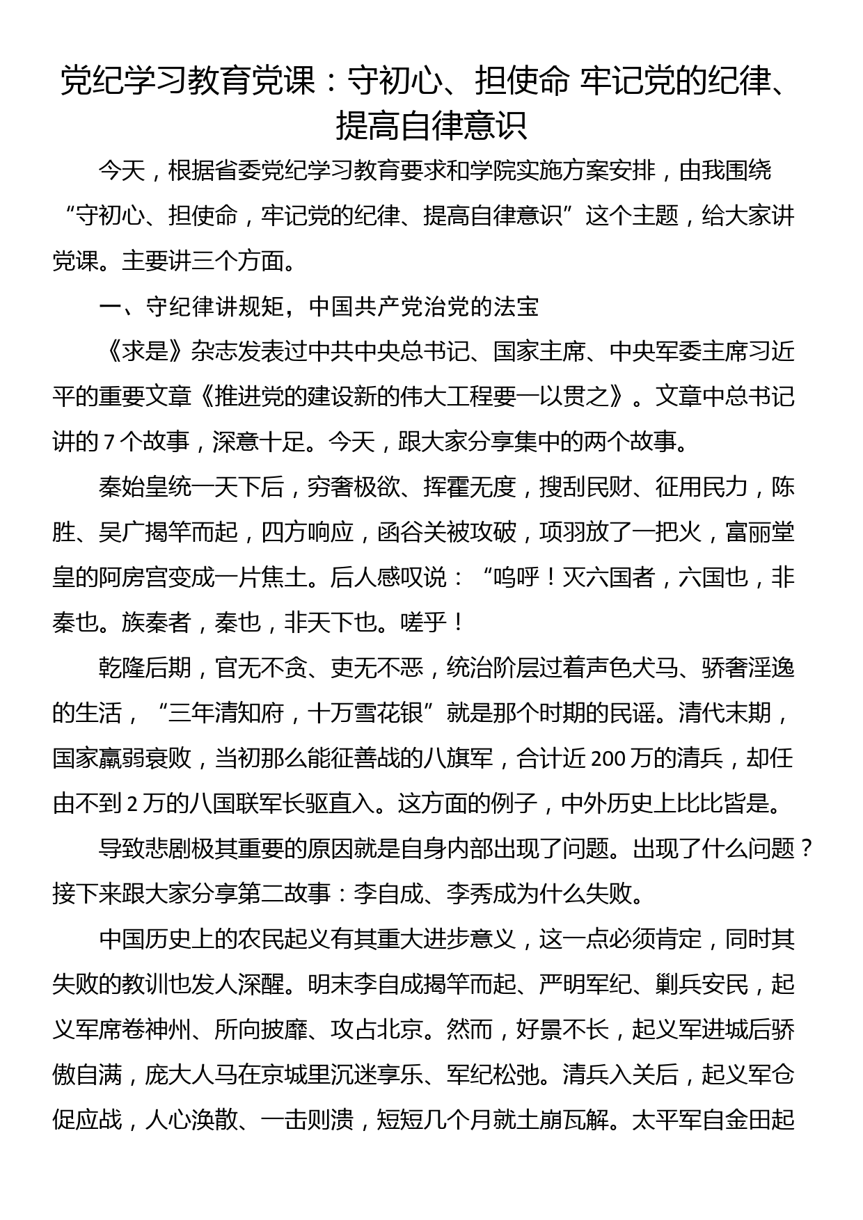 党纪学习教育党课：守初心、担使命 牢记党的纪律、提高自律意识_第1页