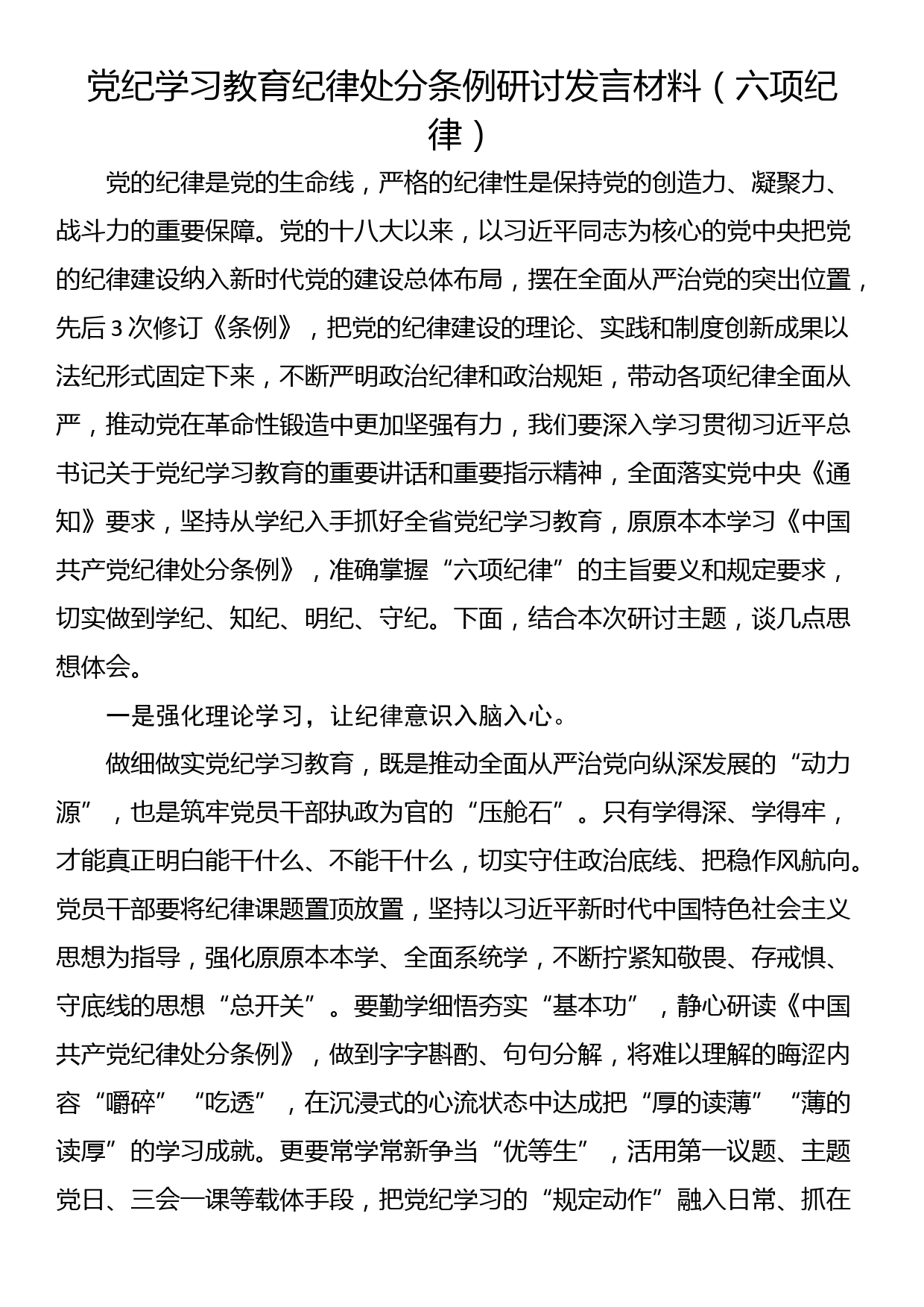 党纪学习教育纪律处分条例研讨发言材料（六项纪律）_第1页