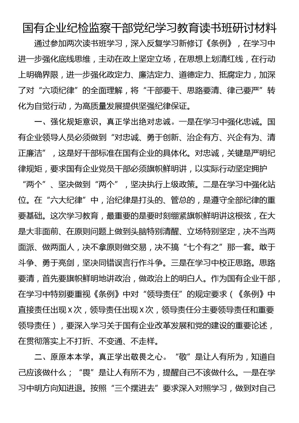 国有企业纪检监察干部党纪学习教育读书班研讨材料_第1页