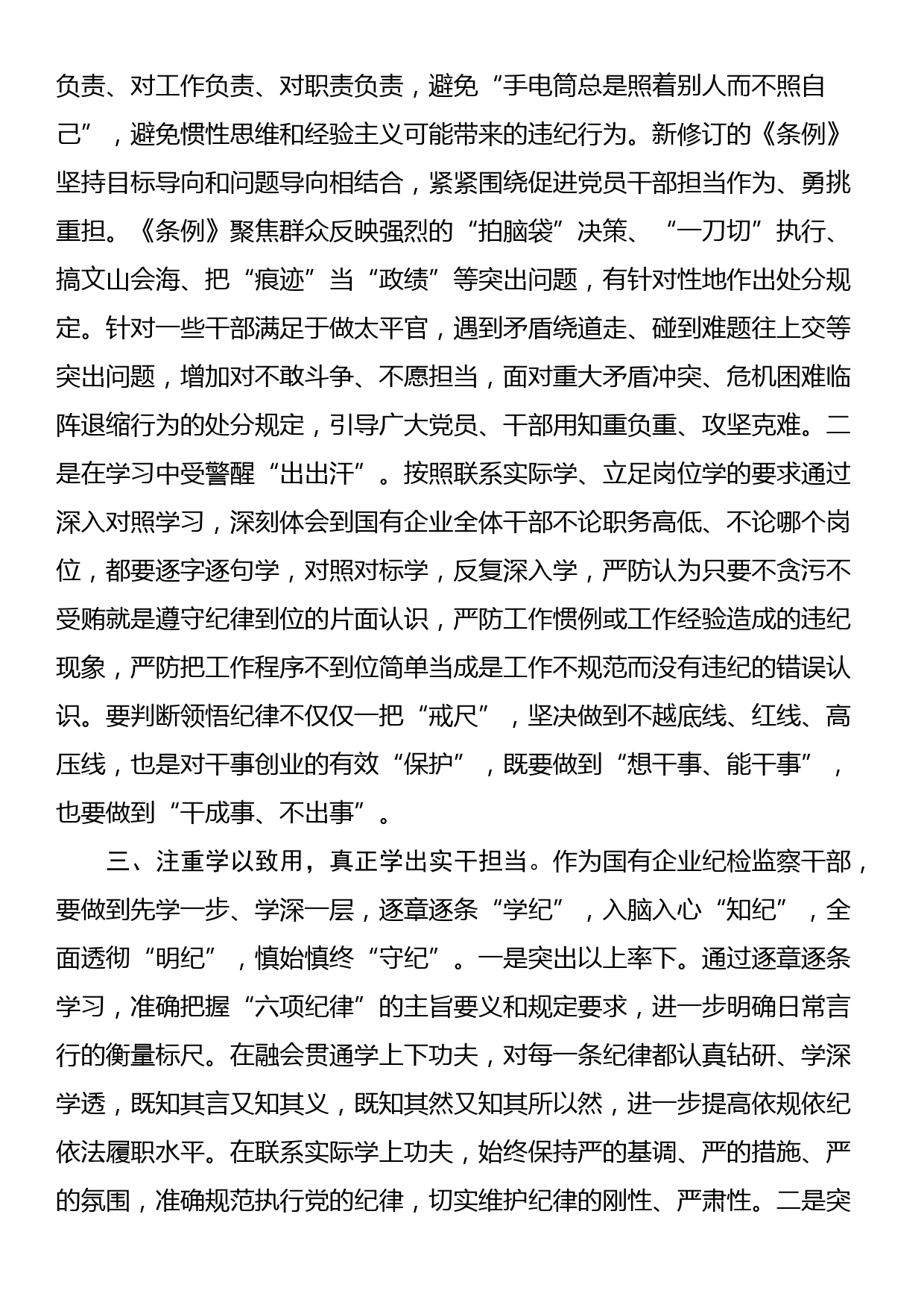 国有企业纪检监察干部党纪学习教育读书班研讨材料_第2页