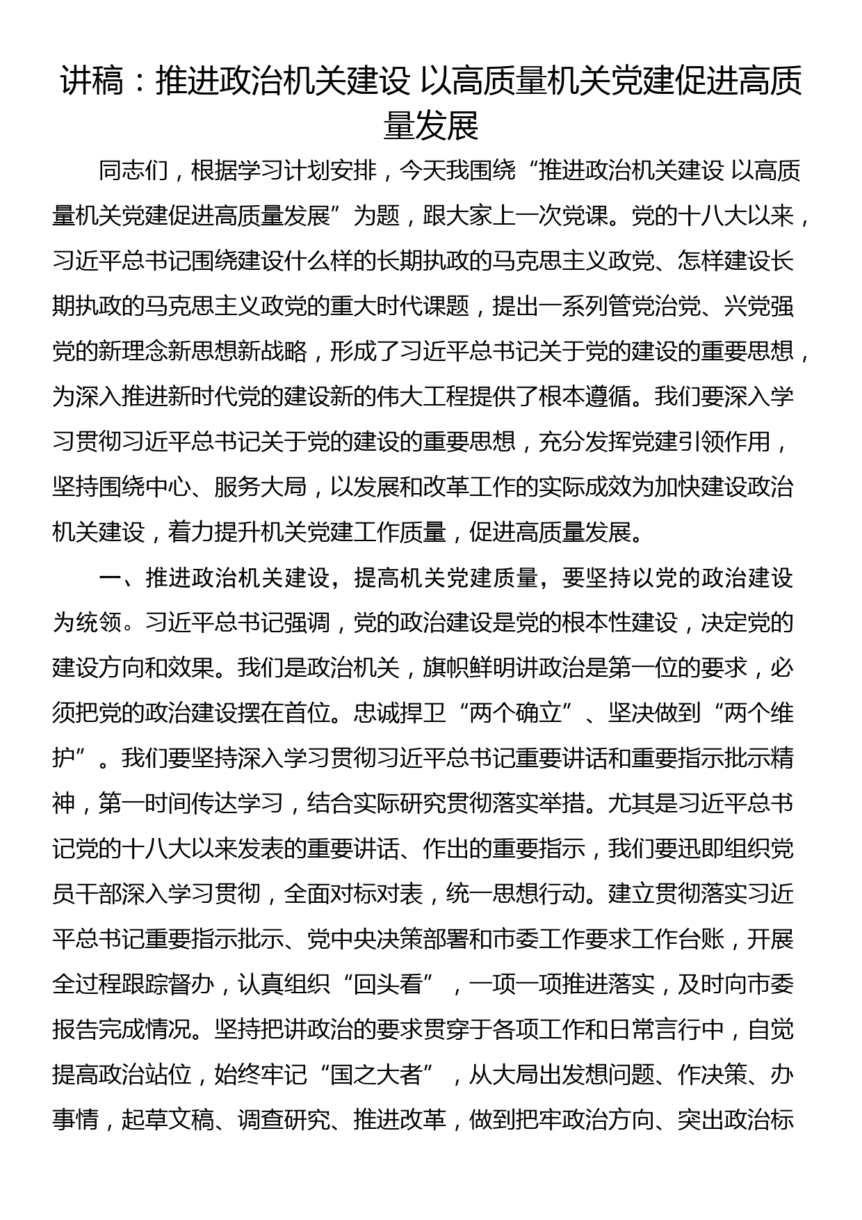 讲稿：推进政治机关建设 以高质量机关党建促进高质量发展_第1页