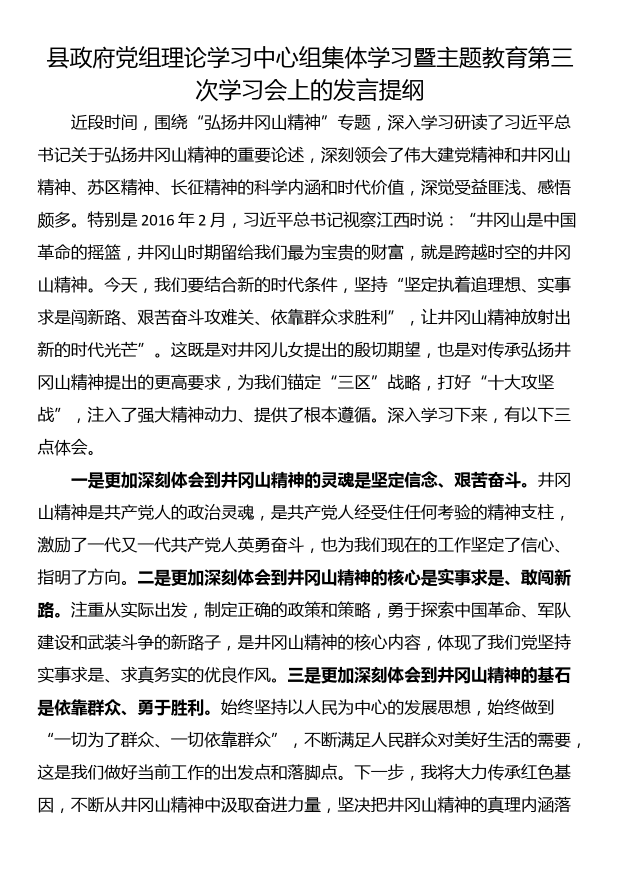 县政府党组理论学习中心组集体学习暨主题教育第三次学习会上的发言提纲_第1页