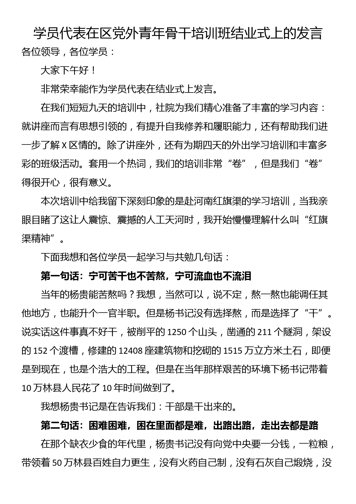 学员代表在区党外青年骨干培训班结业式上的发言_第1页