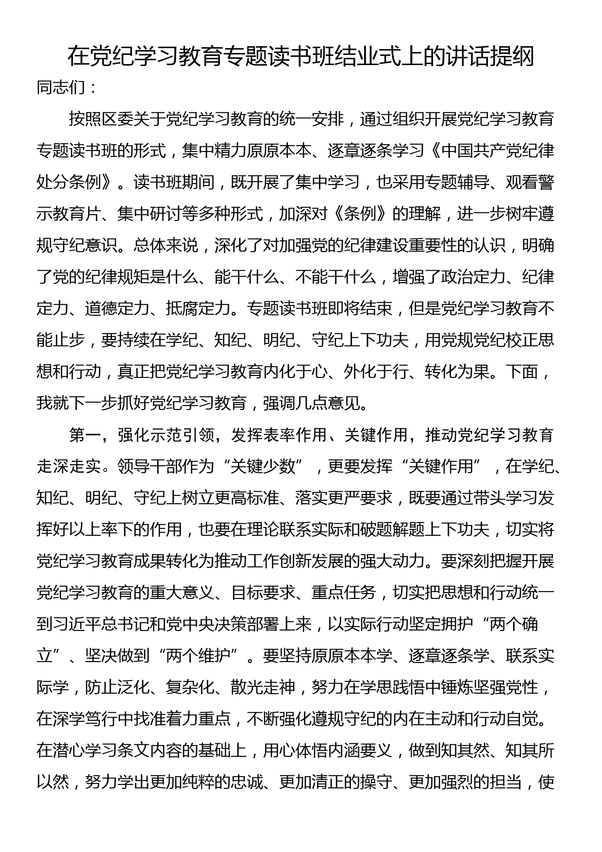 在党纪学习教育专题读书班结业式上的讲话提纲_第1页