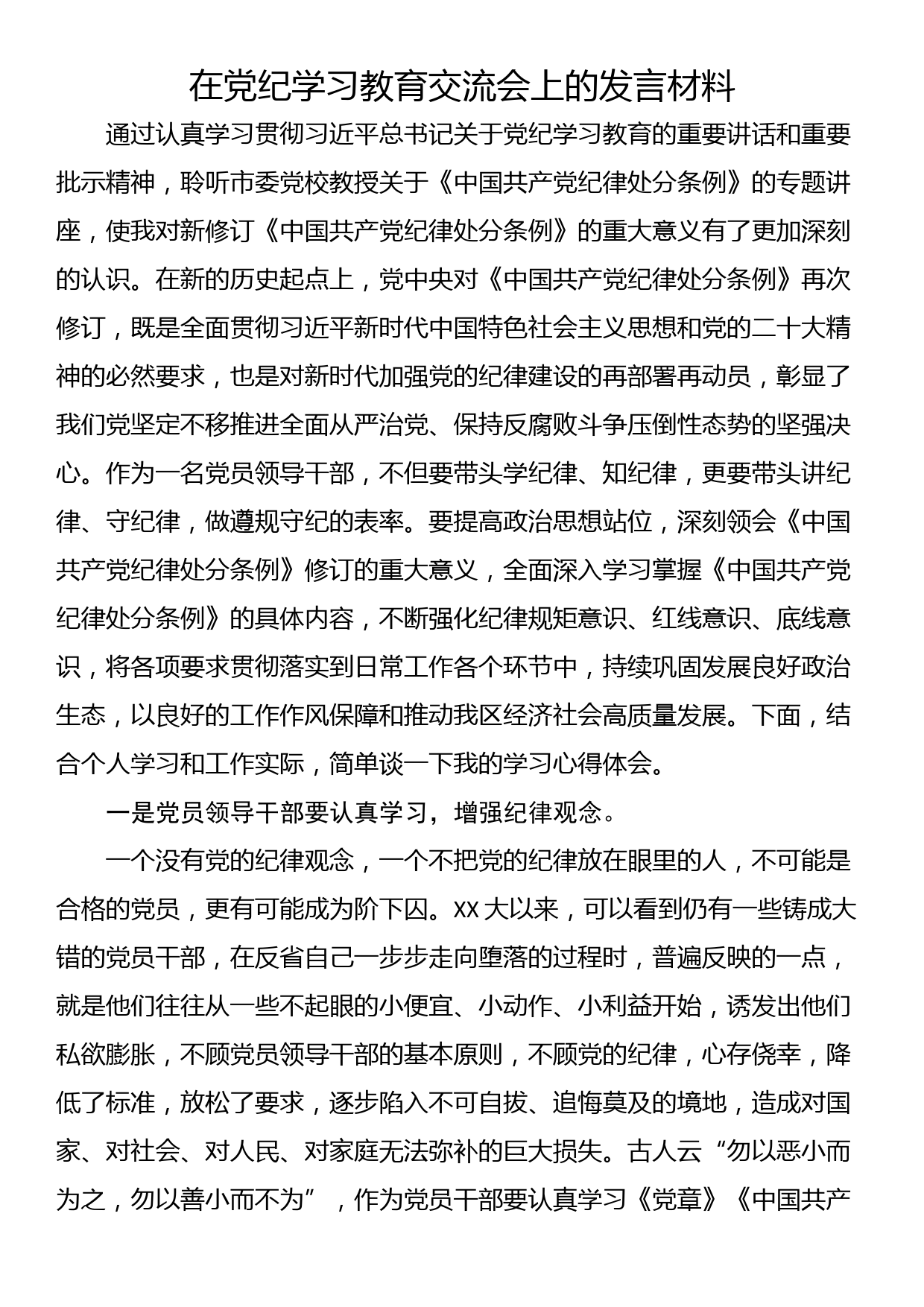 在党纪学习教育交流会上的发言材料_第1页