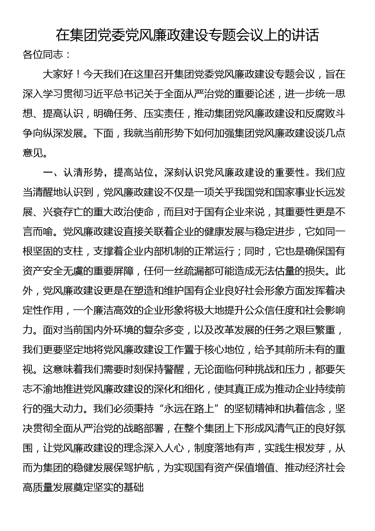 在集团党委党风廉政建设专题会议上的讲话_第1页