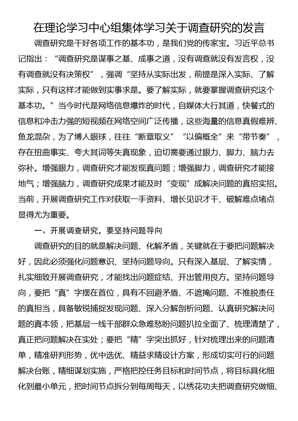 在理论学习中心组集体学习关于调查研究的发言_第1页