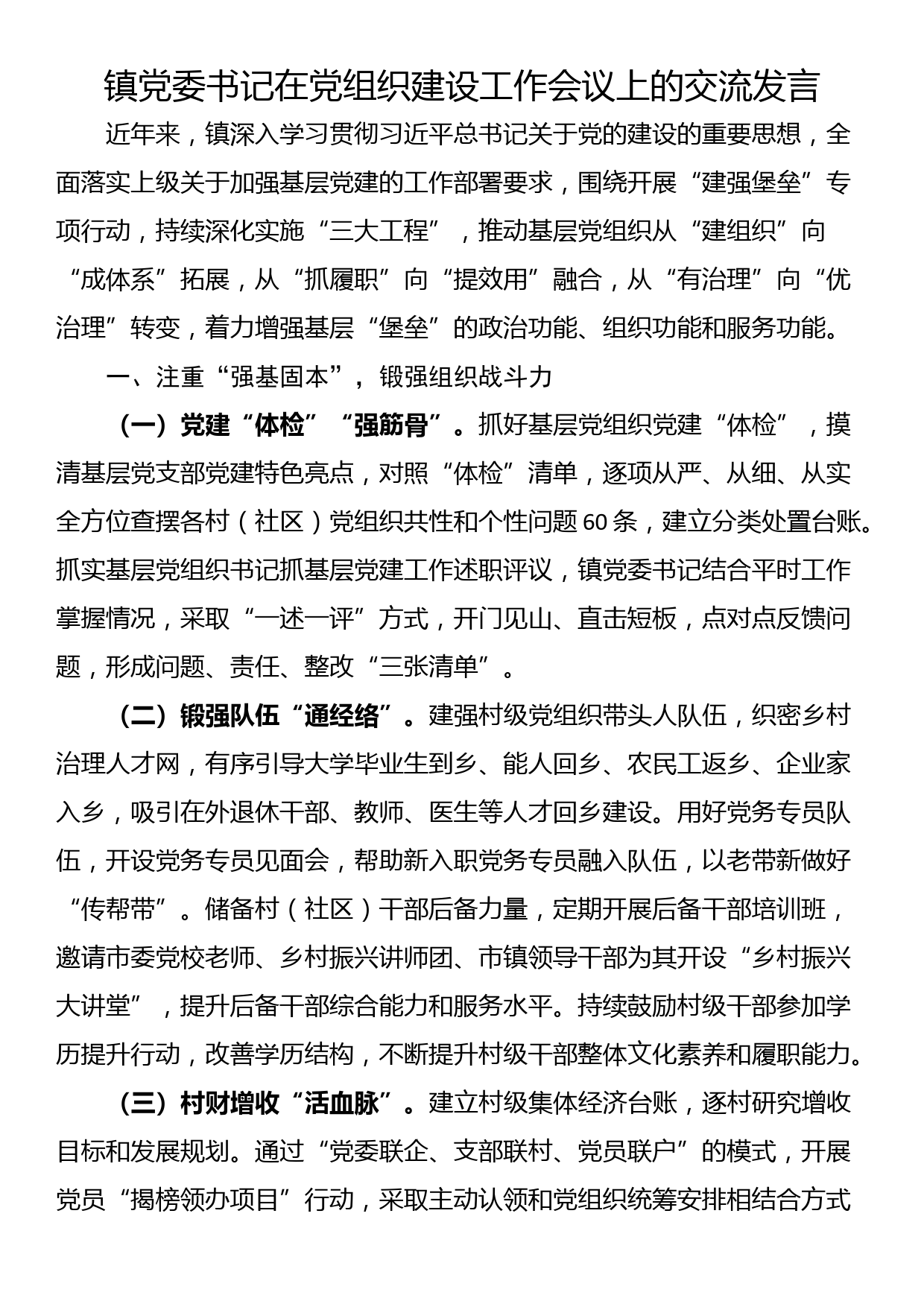 镇党委书记在党组织建设工作会议上的交流发言_第1页