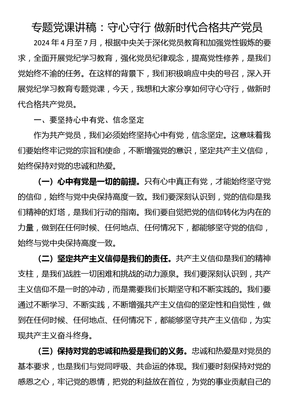 专题党课讲稿：守心守行 做新时代合格共产党员_第1页