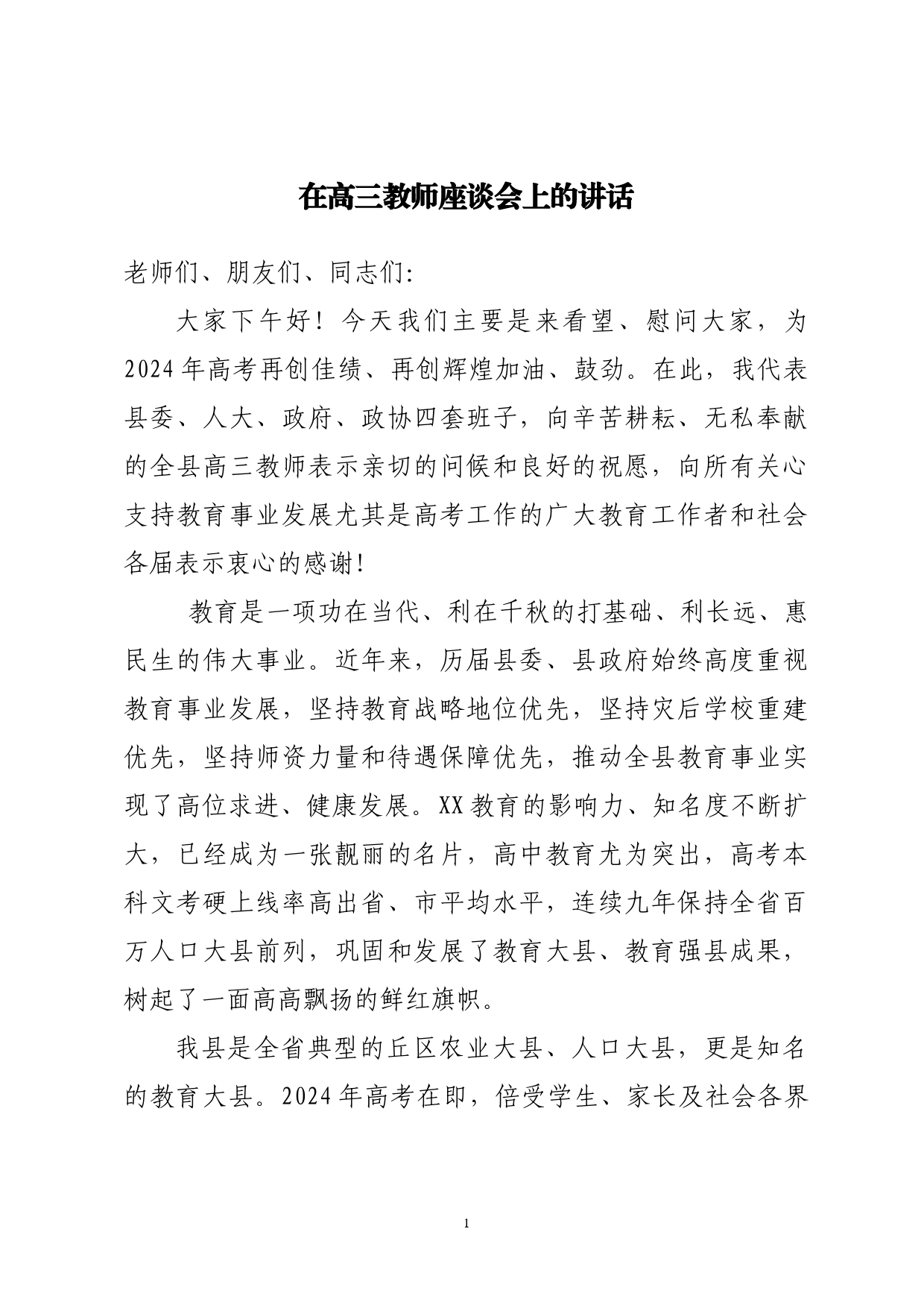 在慰问高三教师座谈会上的讲话_第1页