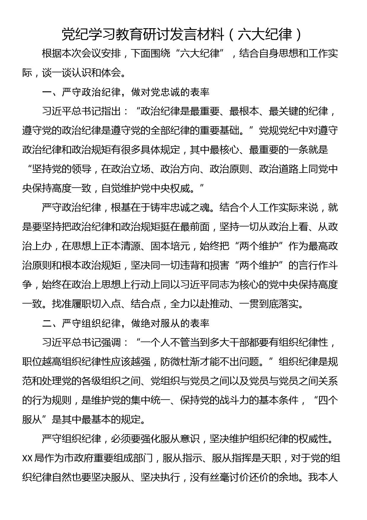 党纪学习教育研讨发言材料（六大纪律）_第1页