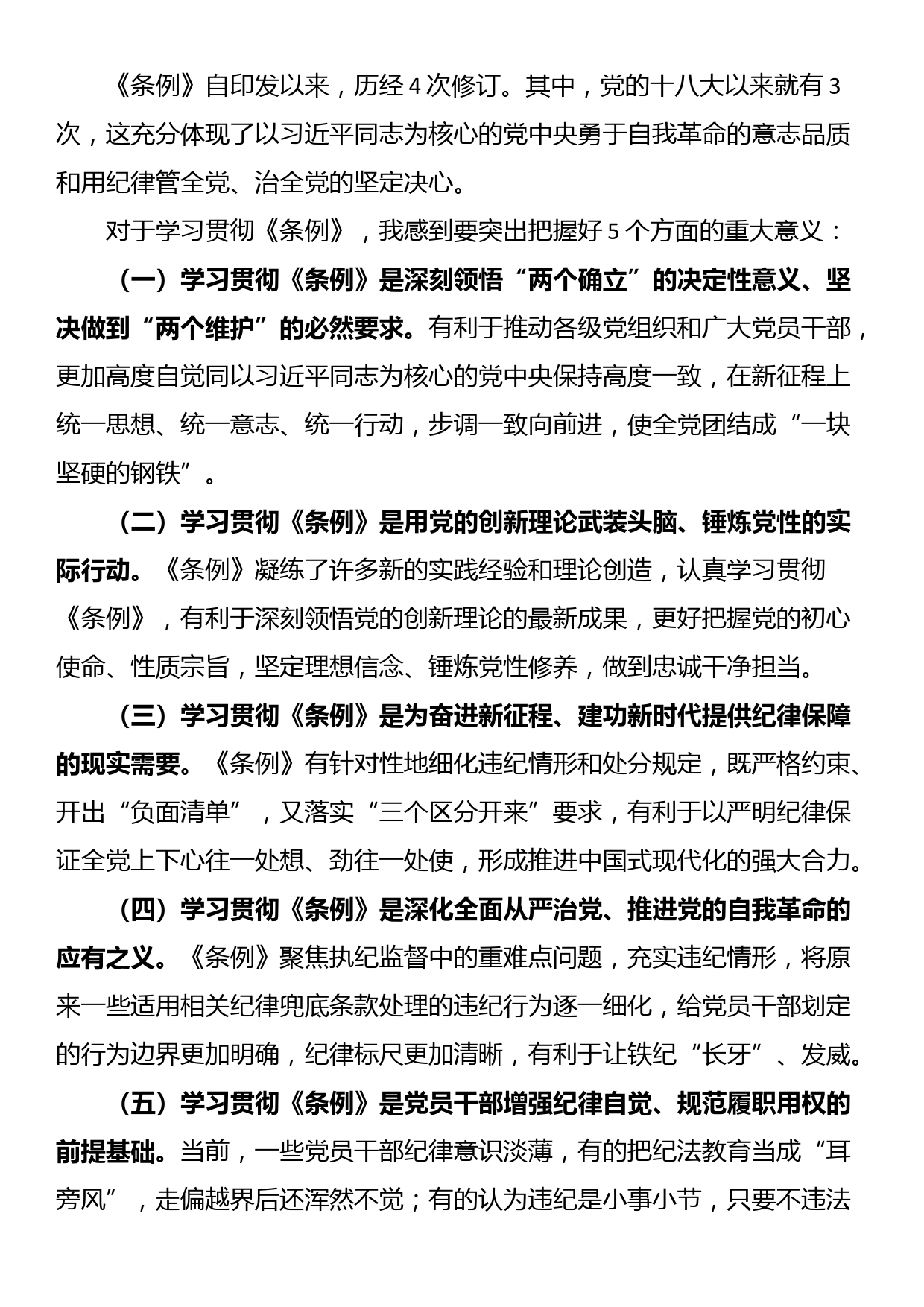 《中国共产党纪律处分条例》辅导解读讲话提纲_第3页