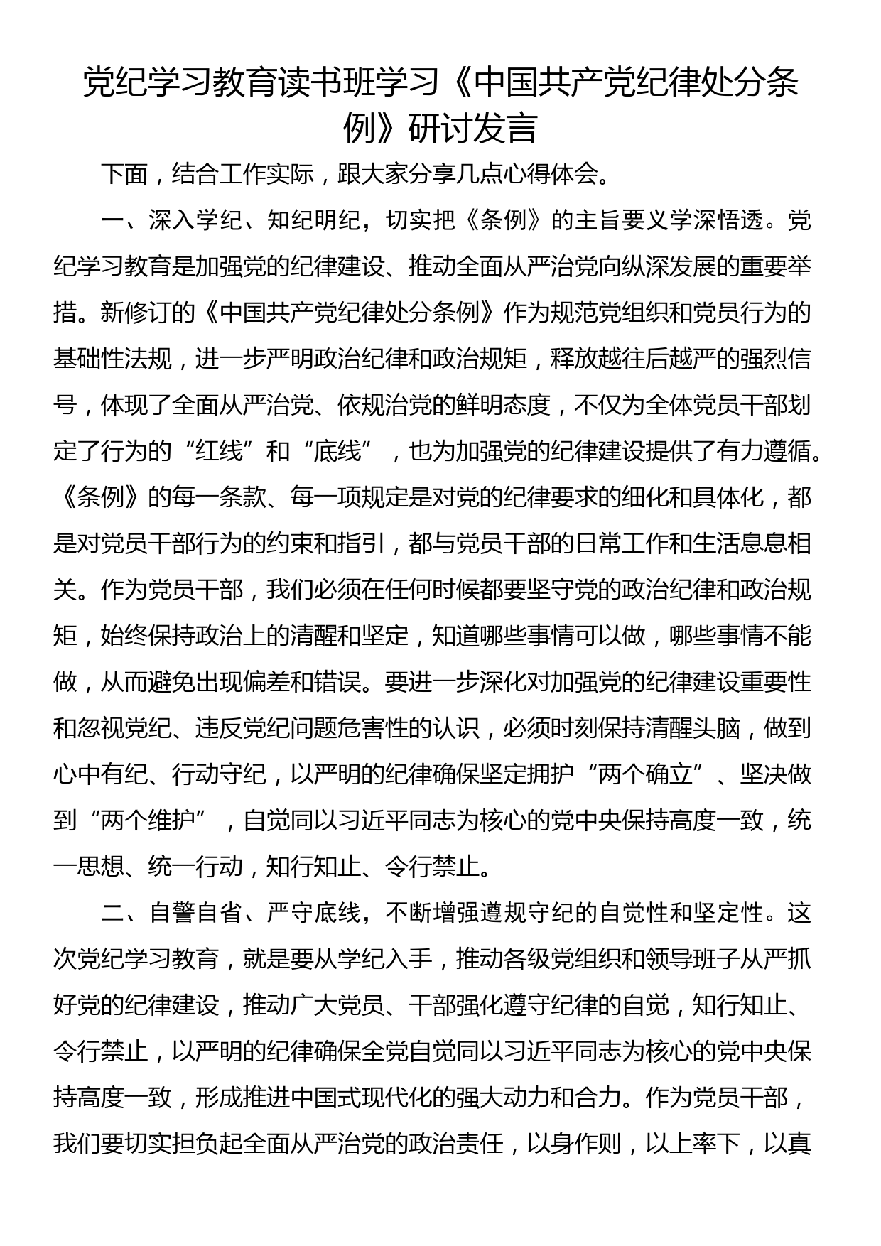 党纪学习教育读书班学习《中国共产党纪律处分条例》研讨发言_第1页