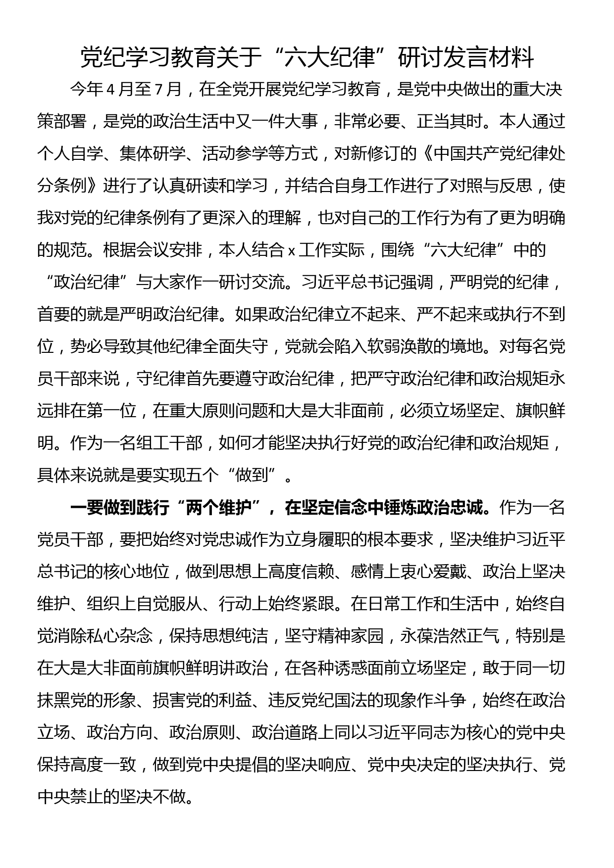 党纪学习教育关于“六大纪律”研讨发言材料_第1页