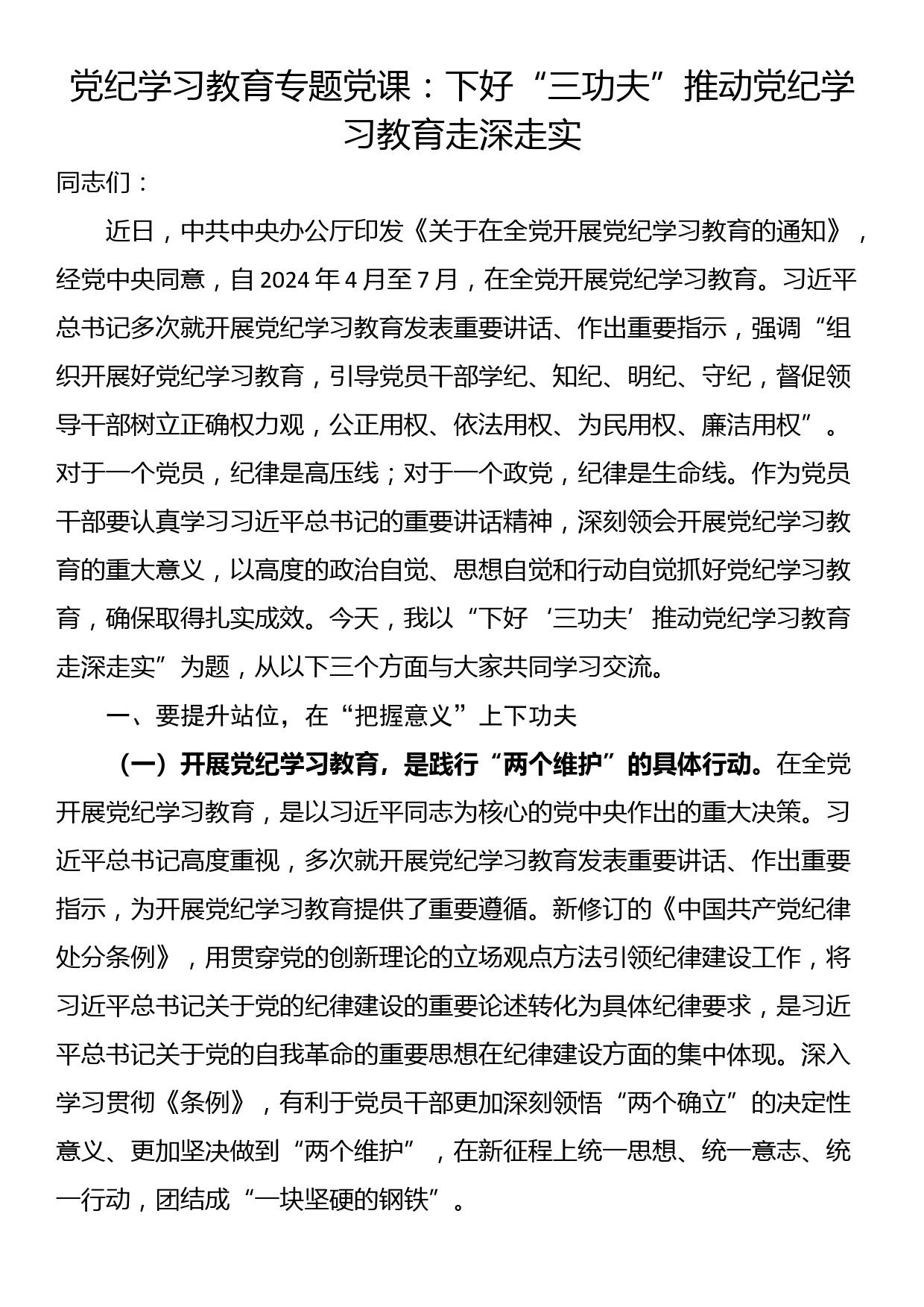 党纪学习教育专题党课：下好“三功夫” 推动党纪学习教育走深走实_第1页