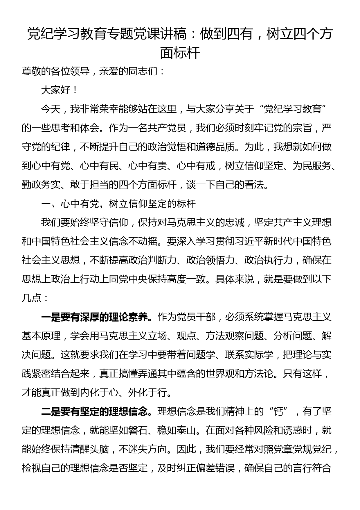 党纪学习教育专题党课讲稿：做到四有，树立四个方面标杆_第1页