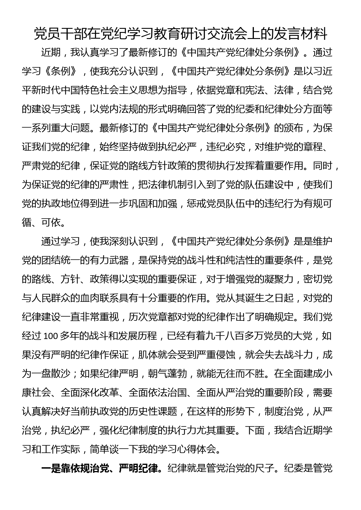 党员干部在党纪学习教育研讨交流会上的发言材料_第1页