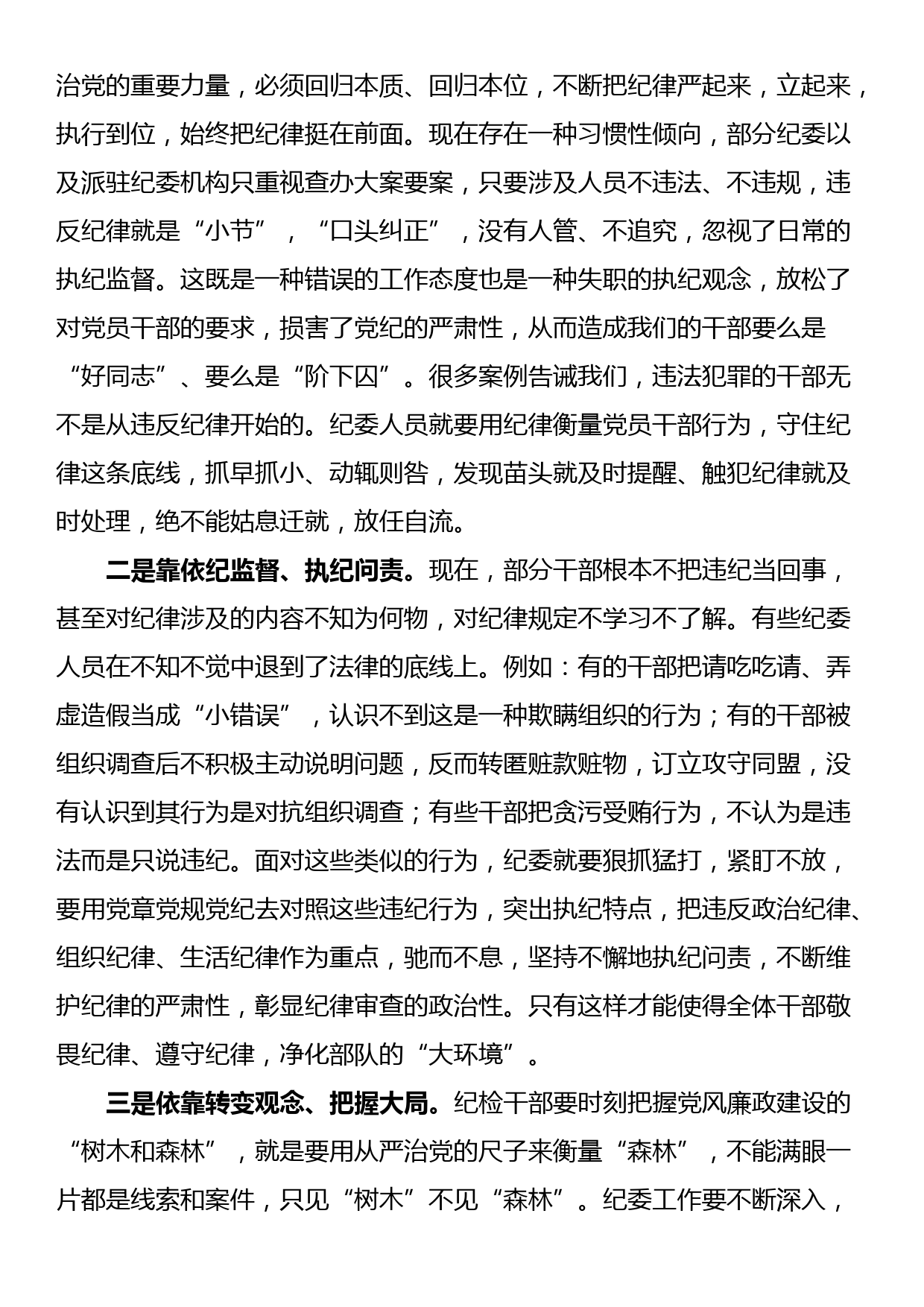 党员干部在党纪学习教育研讨交流会上的发言材料_第2页