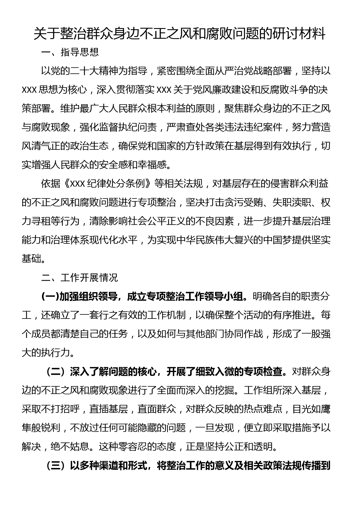 关于整治群众身边不正之风和腐败问题的研讨材料_第1页