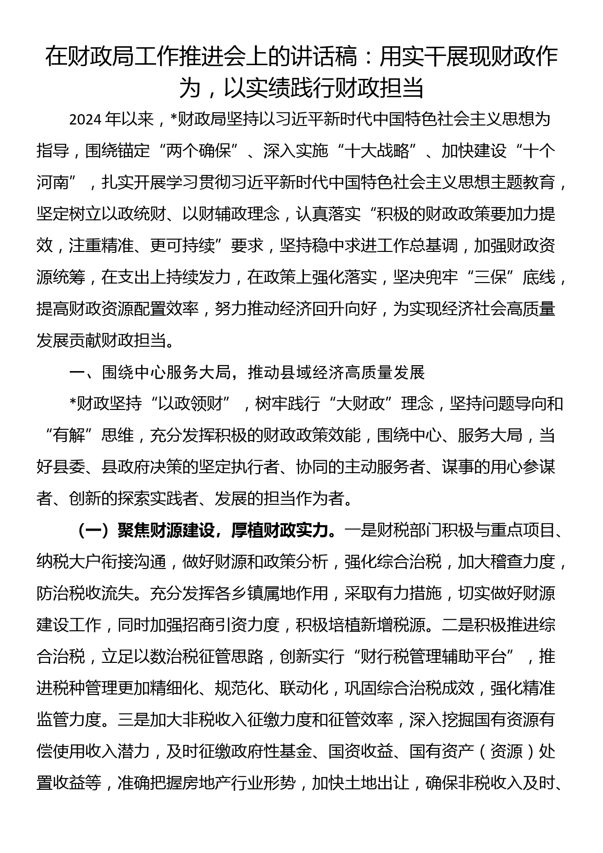 在财政局工作推进会上的讲话稿：用实干展现财政作为，以实绩践行财政担当_第1页