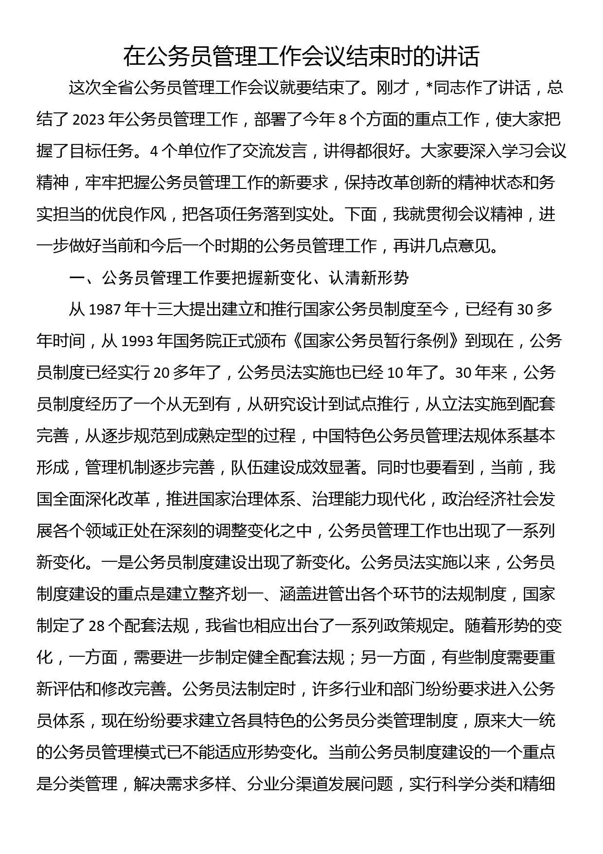 在公务员管理工作会议结束时的讲话_第1页