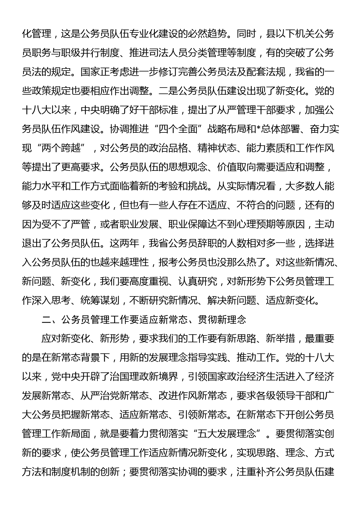 在公务员管理工作会议结束时的讲话_第2页